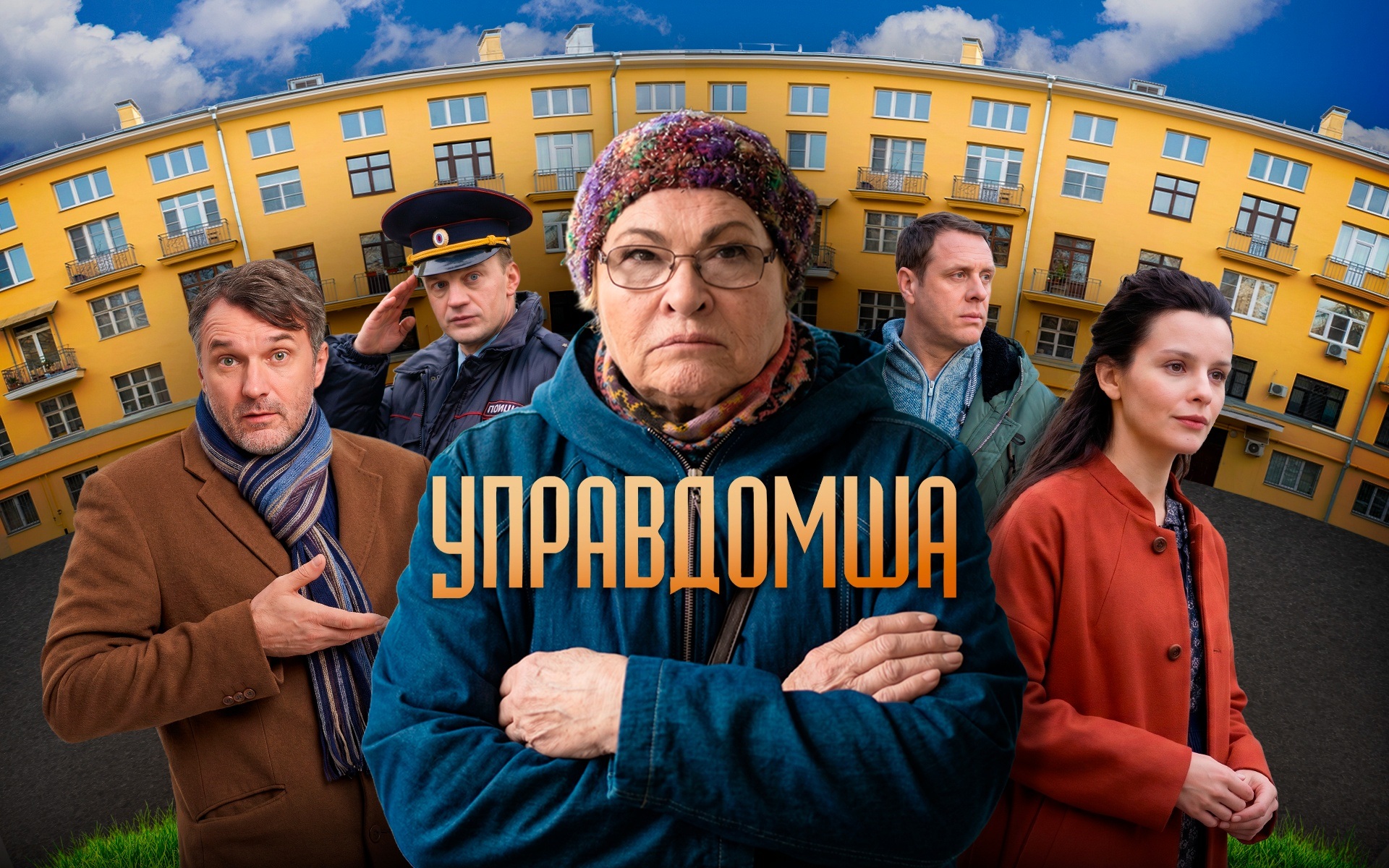 Управдомша