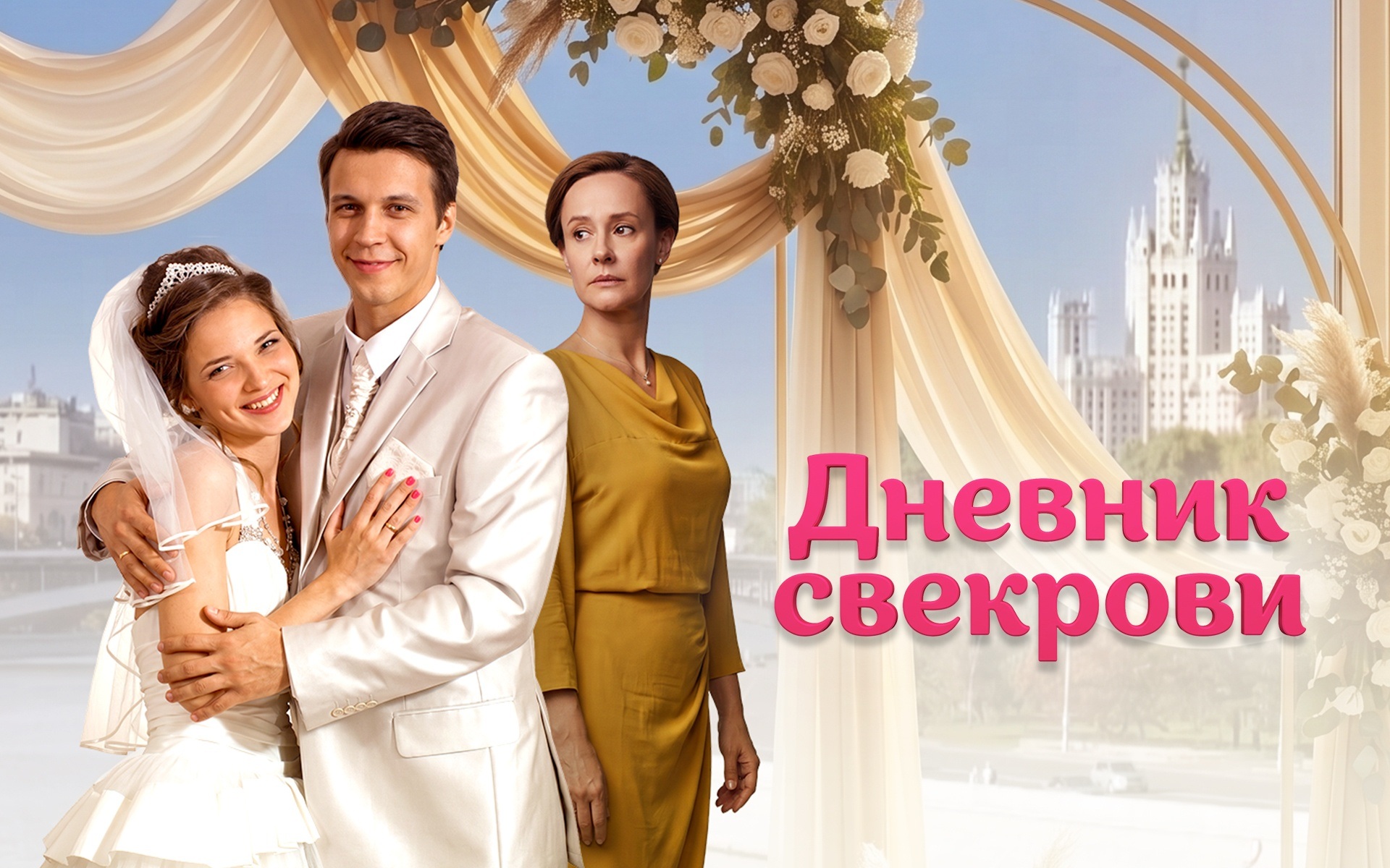Дневник свекрови