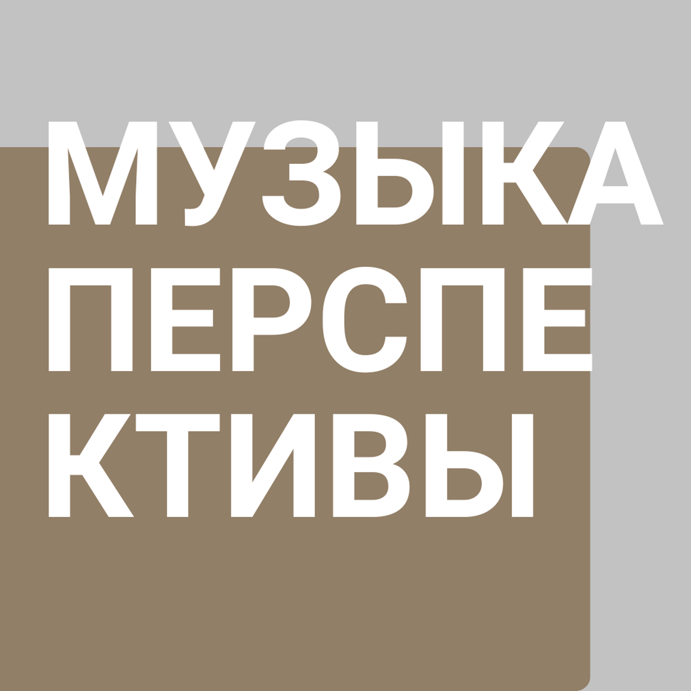 Сергей Шестаков – композитор
