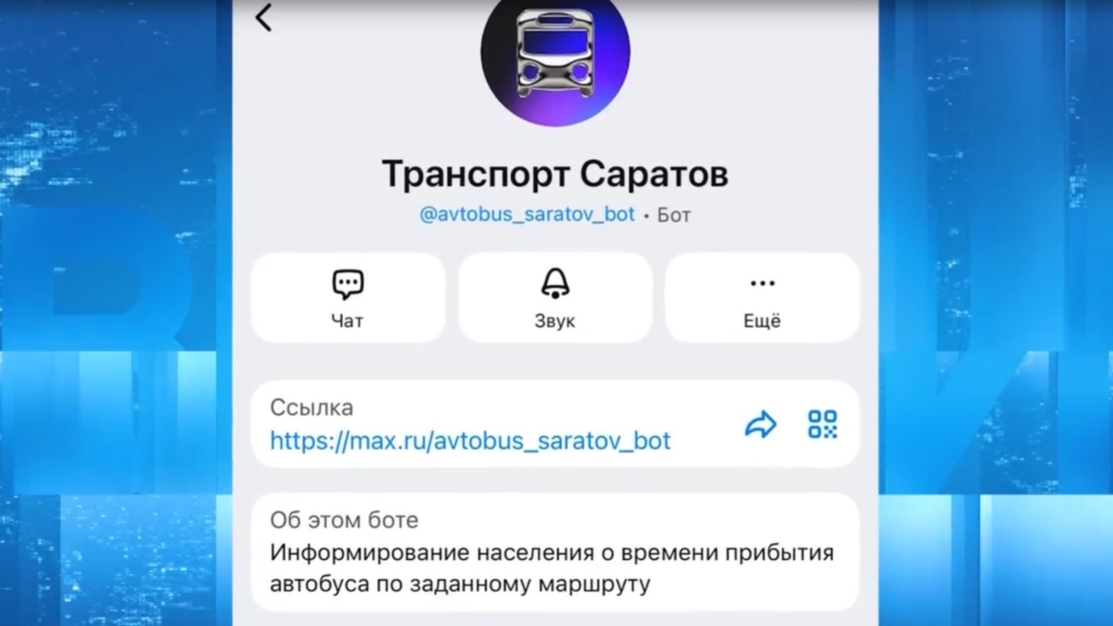 В тестовом режиме жителям регионального центра стал доступен чат-бот «Транспорт Саратов» в мессенджере МАХ