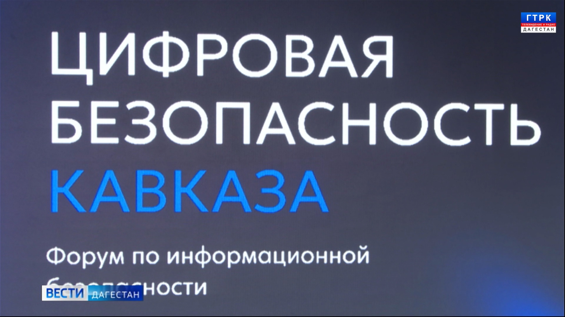 "Цифровая безопасность Кавказа"
