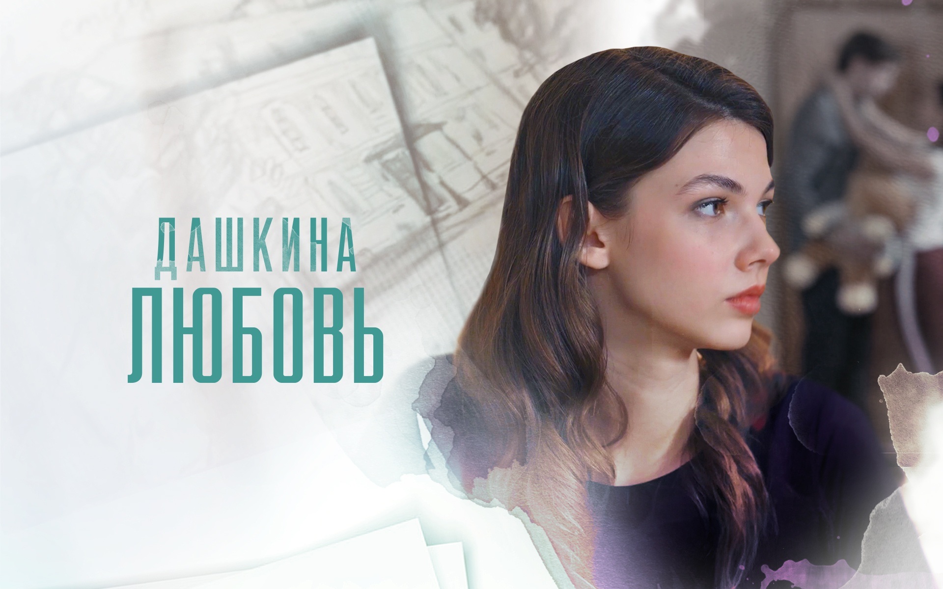Дашкина любовь