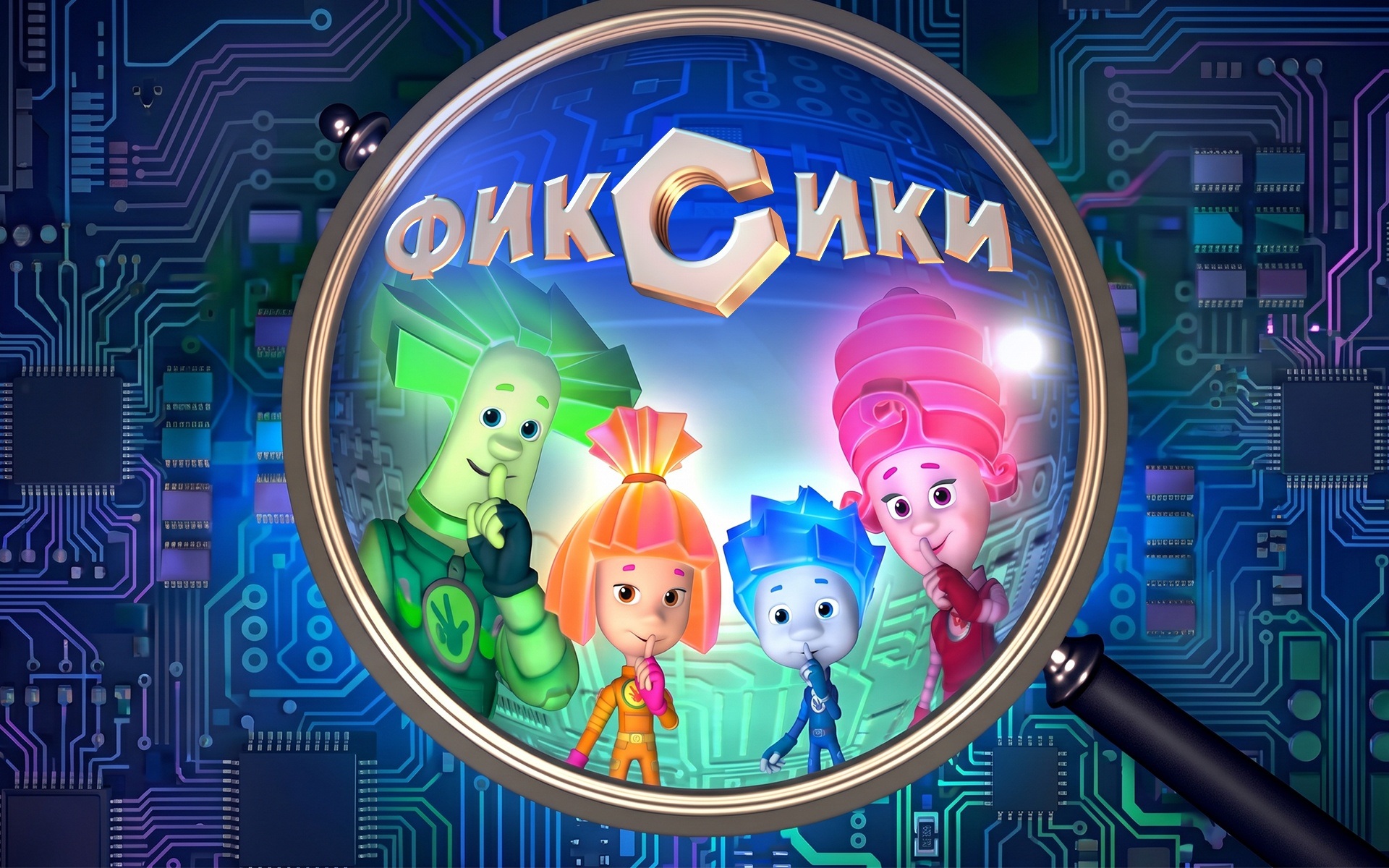 Фиксики