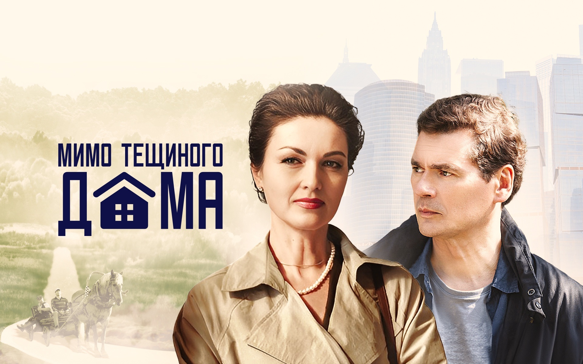 Мимо тещиного дома