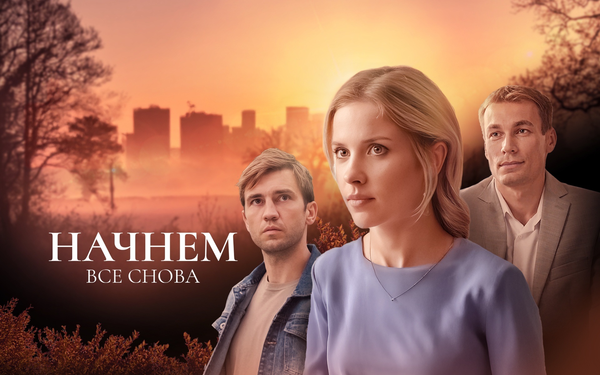 Начнем все снова