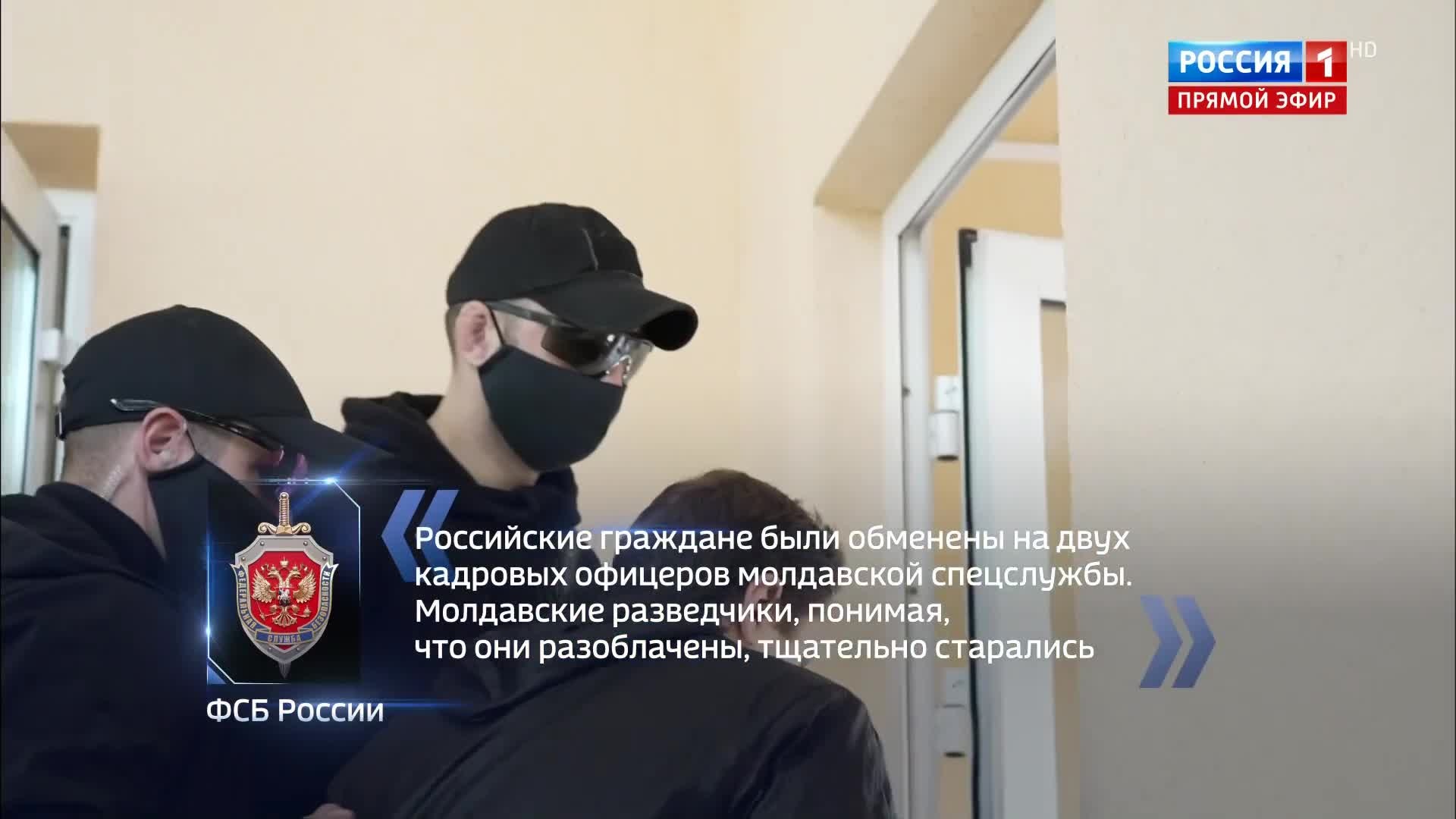 Россияне обменяны на молдавских разведчиков.