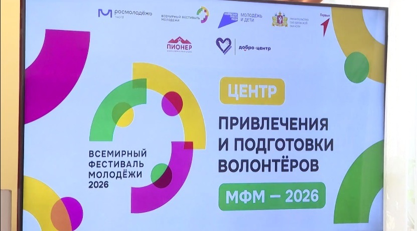 Центр подготовки волонтеров международного фестиваля молодежи открыли в Тюмени