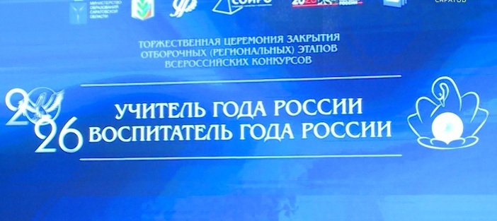 В Саратовском госуниверситете прошла торжественная церемония закрытия региональных этапов конкурсов «Учитель года» и «Воспитатель года»