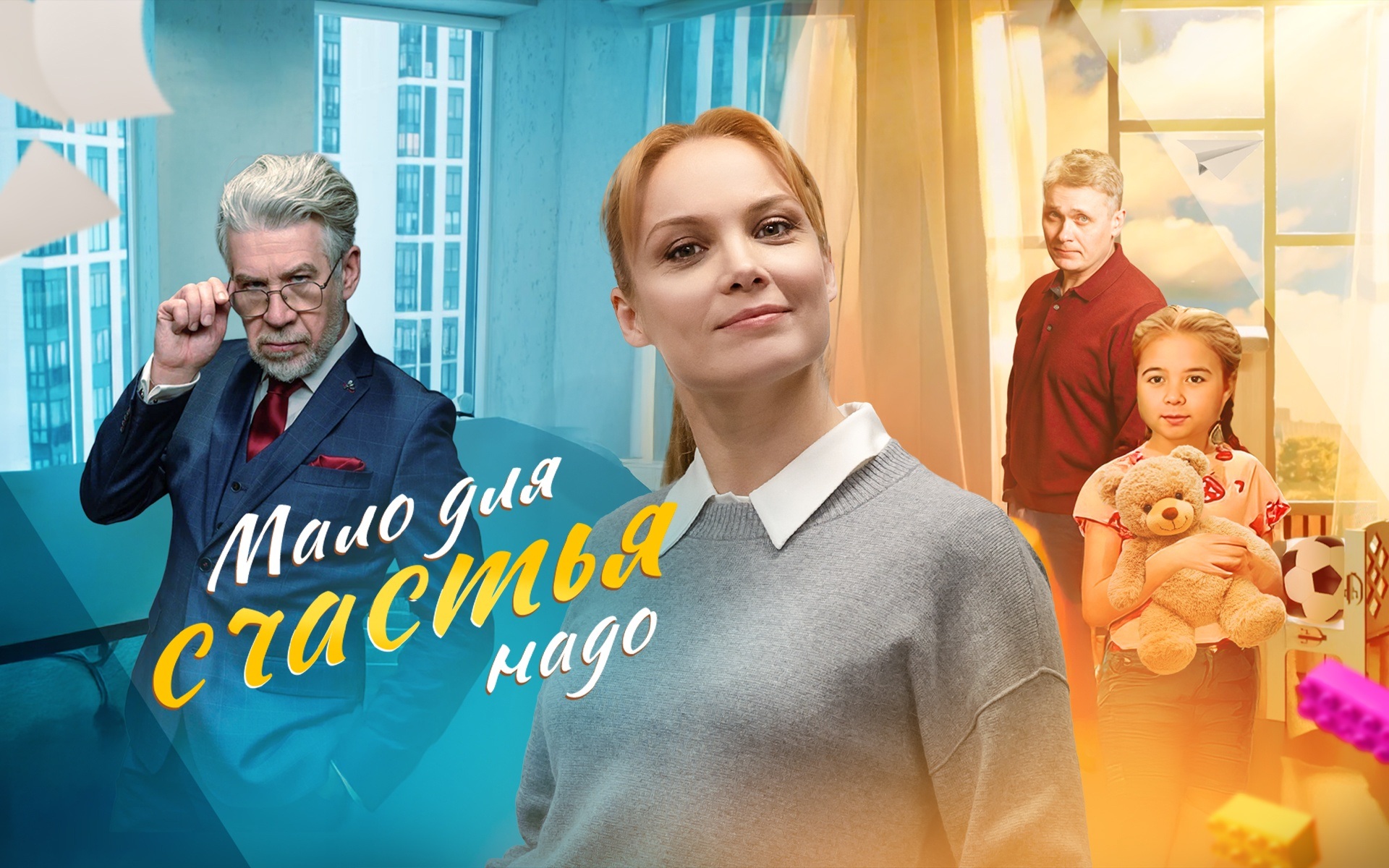 Мало для счастья надо