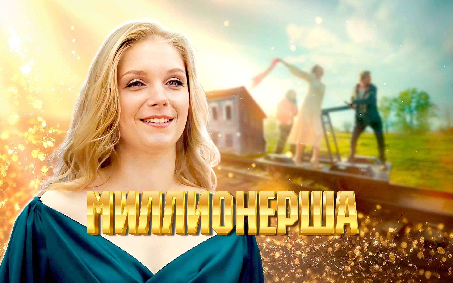 Миллионерша
