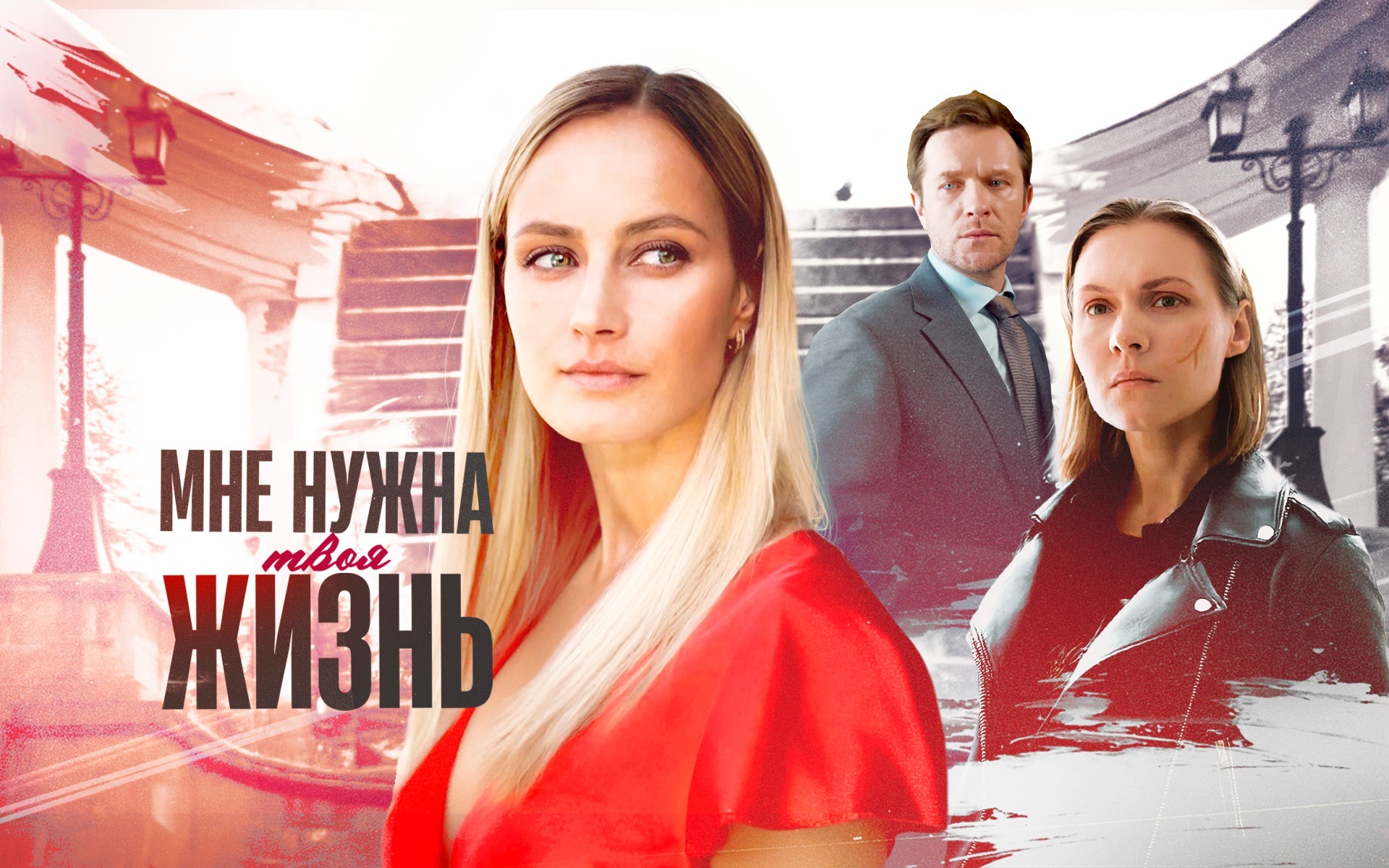 Мне нужна твоя жизнь