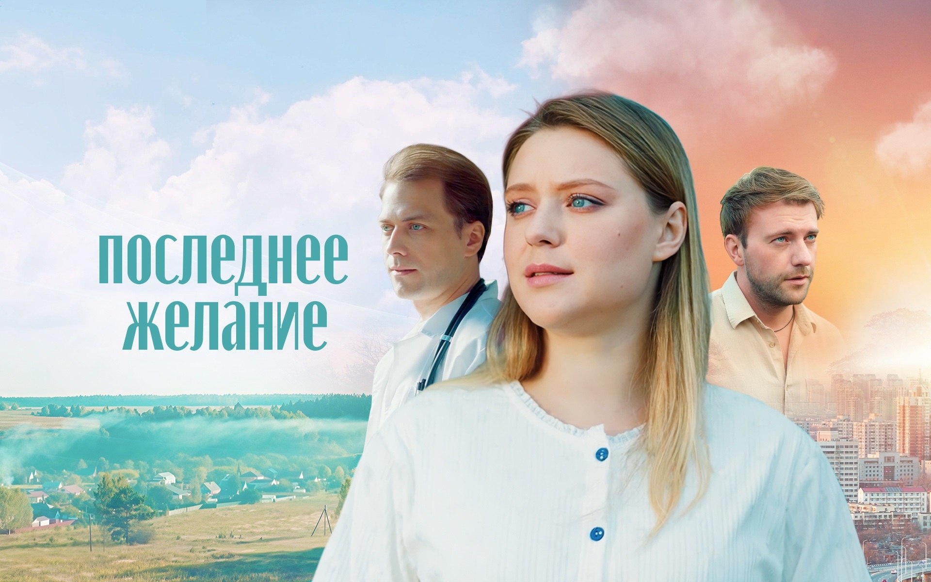 Последнее желание