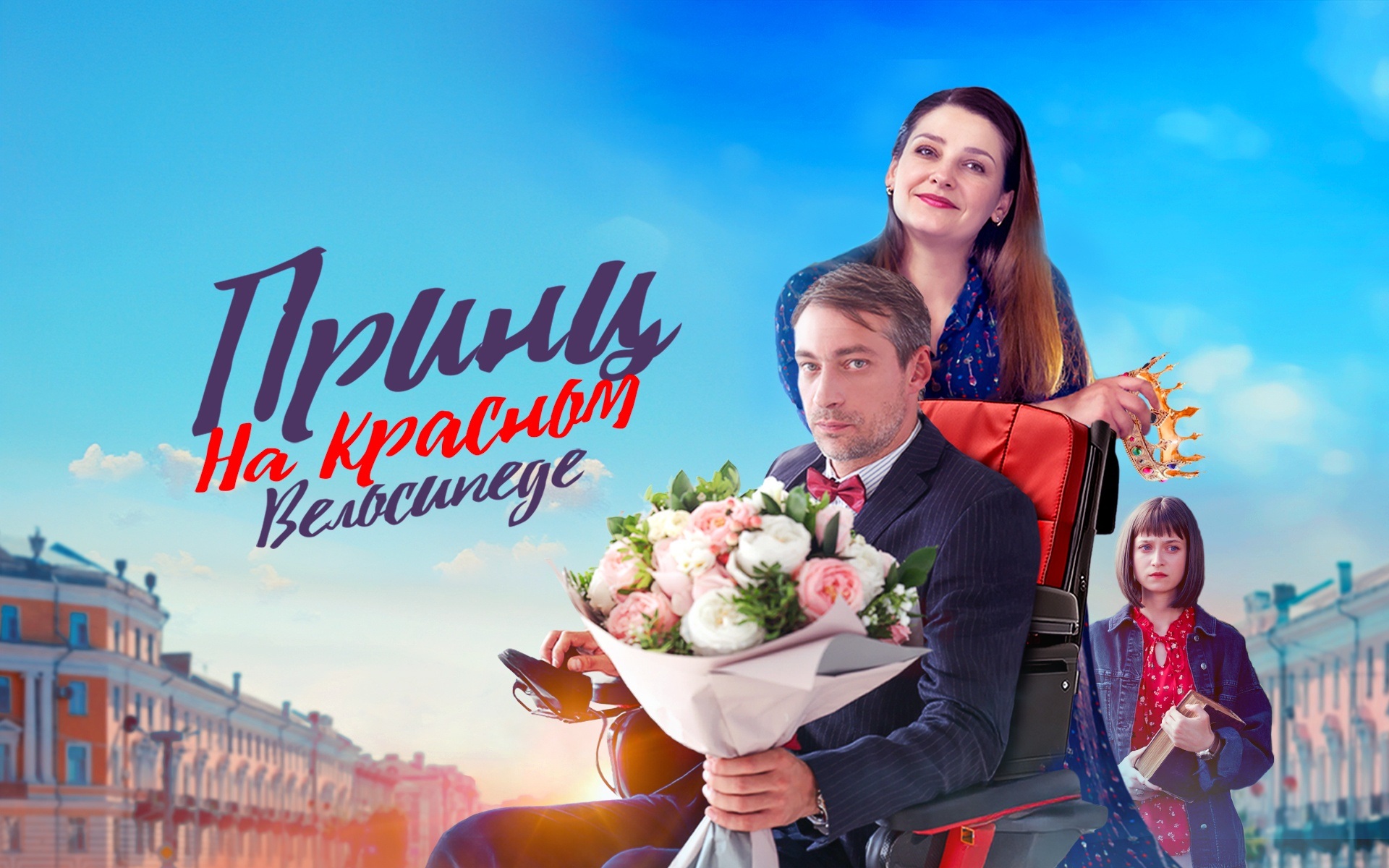Принц на красном велосипеде