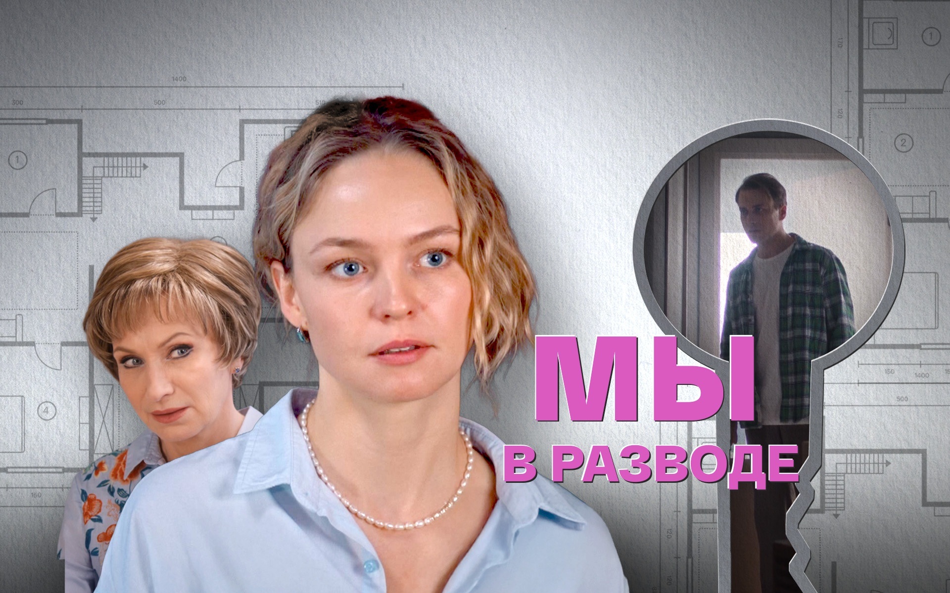 Мы в разводе
