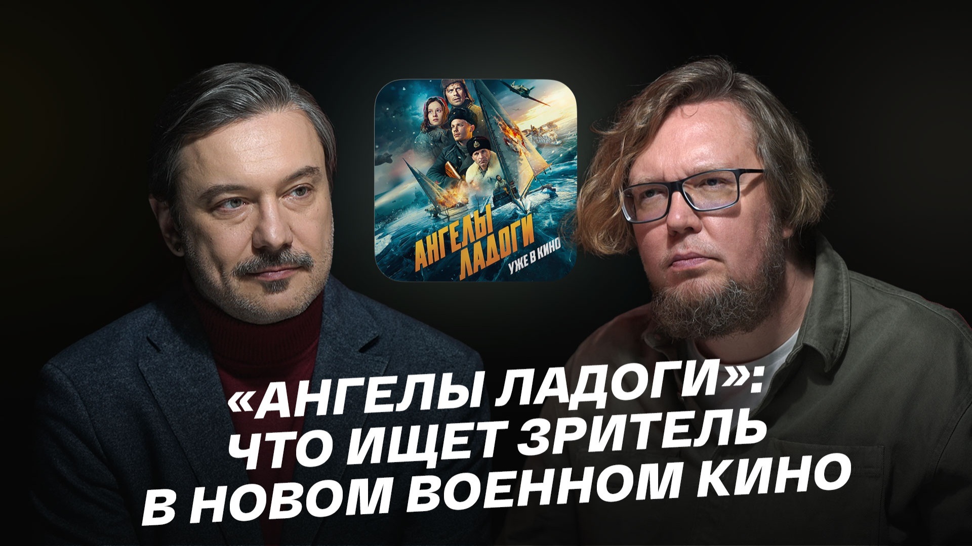 «Ангелы Ладоги»: что ищет зритель в новом военном кино