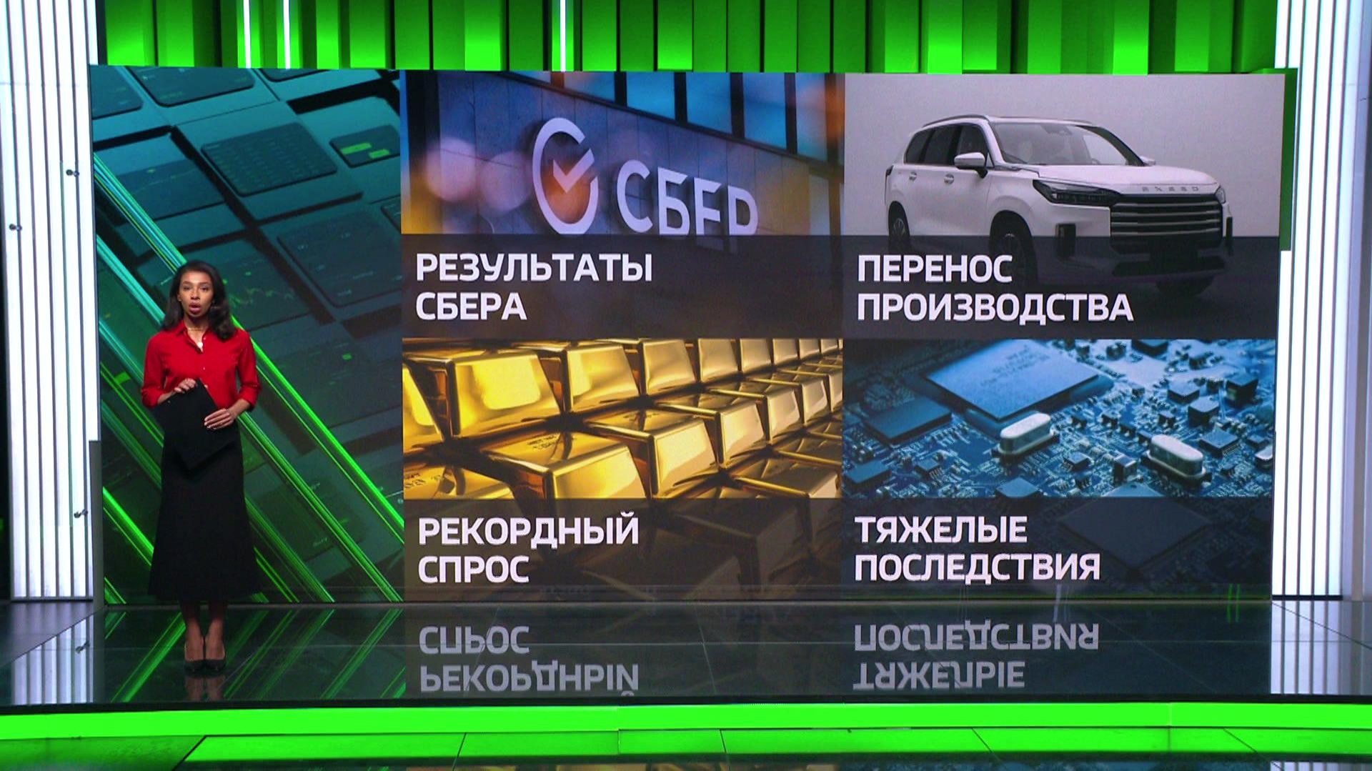Сбербанк отчитался о росте прибыли, а мировые цепочки поставок микросхем оказались под угрозой