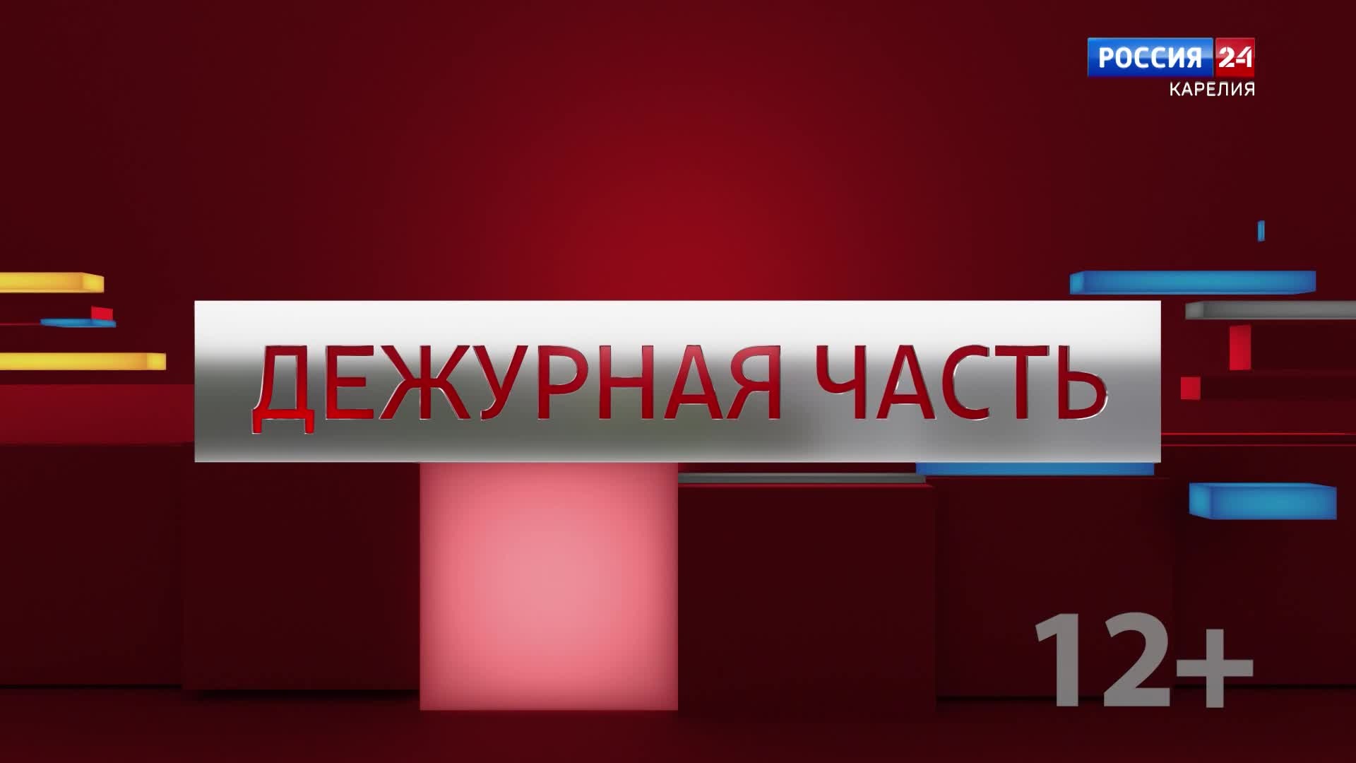 «Дежурная часть» 29.04.2026