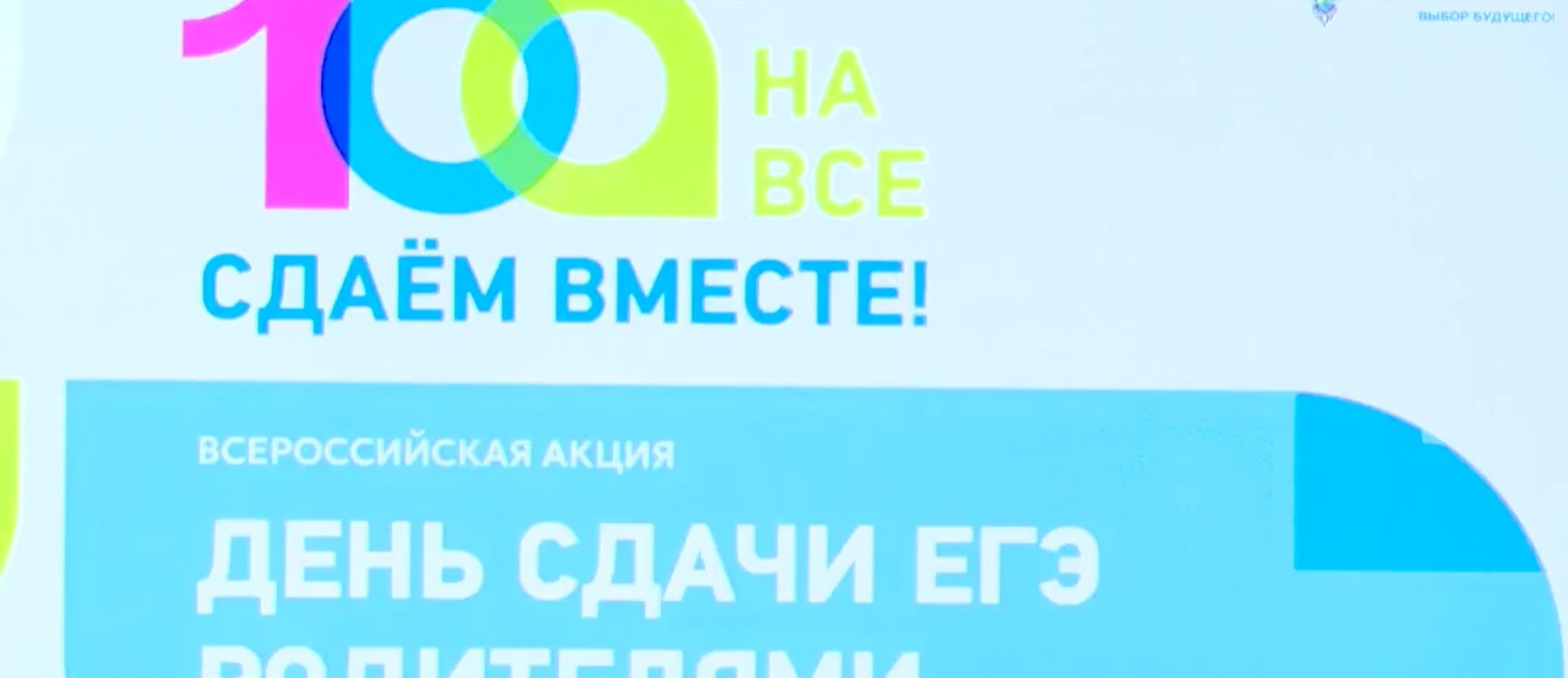 Почувствовать себя выпускниками. Традиционно в Саратовской области, как и во всех регионах страны, прошла Всероссийская акция «Сдаем вместе. День сдачи ЕГЭ родителями»
