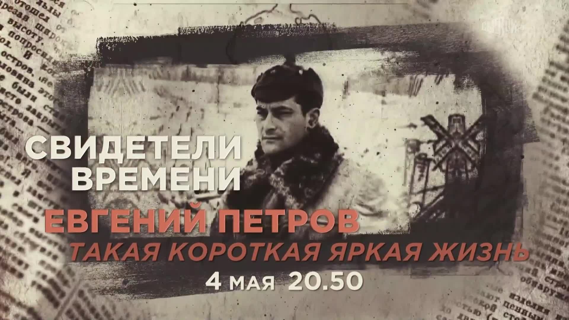 Свидетели времени. 4 мая