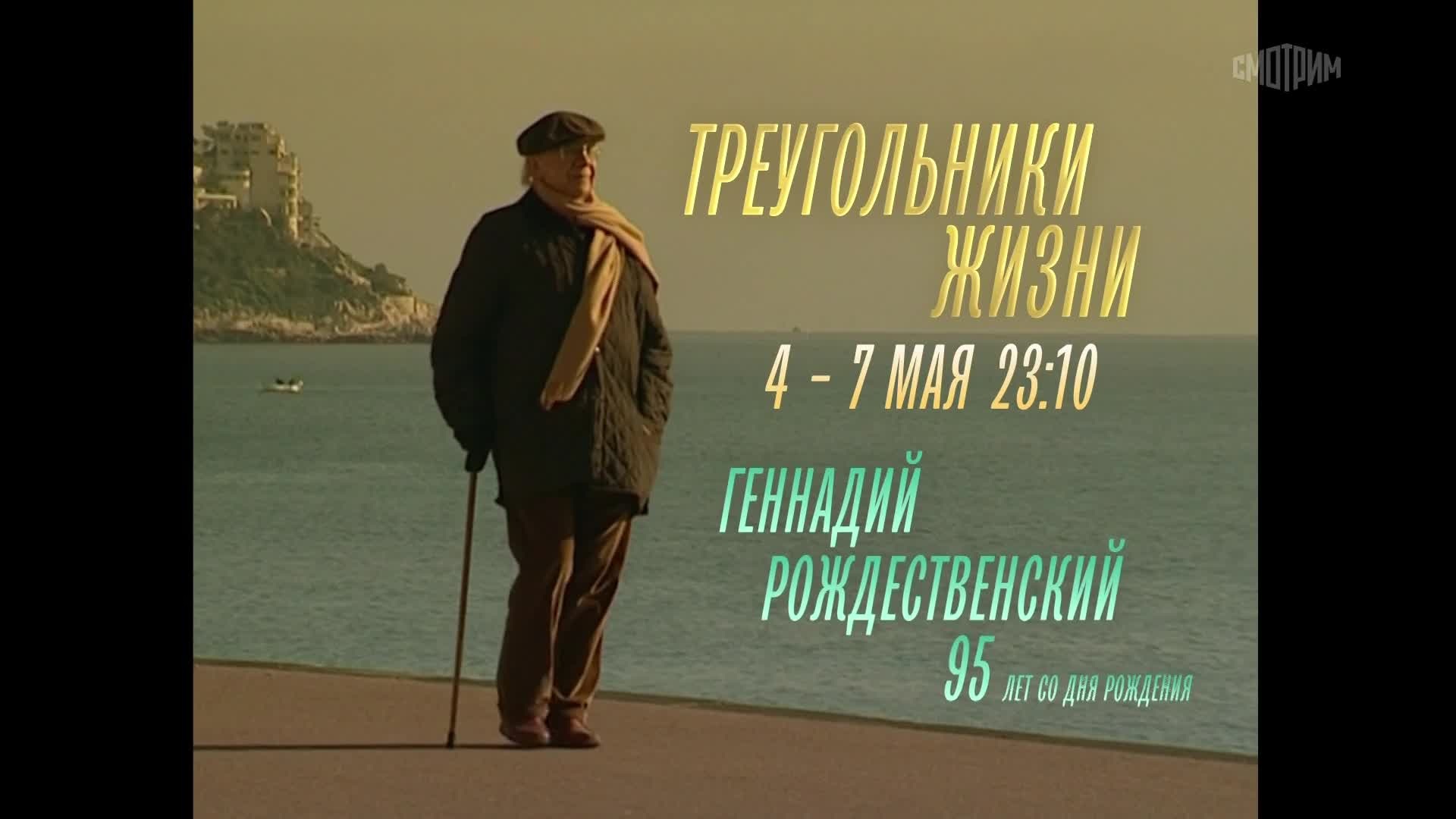 Треугольники жизни. Геннадий Рождественский.4 - 7
