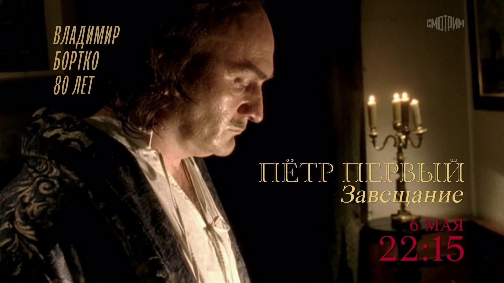 Пётр Первый. Завещание. 6 мая