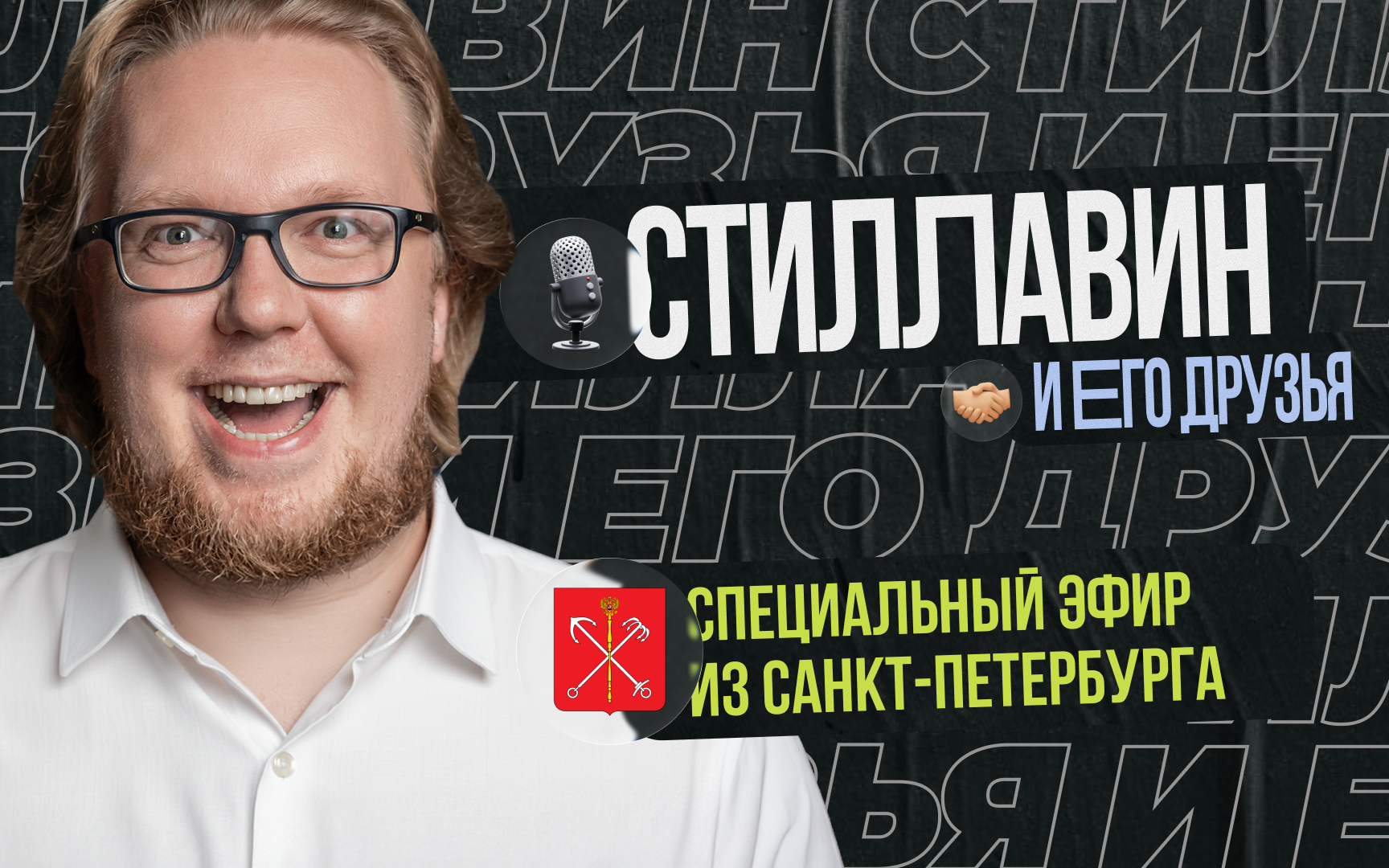 Сергей Стиллавин и его друзья в Санкт-Петербурге. Специальный эфир