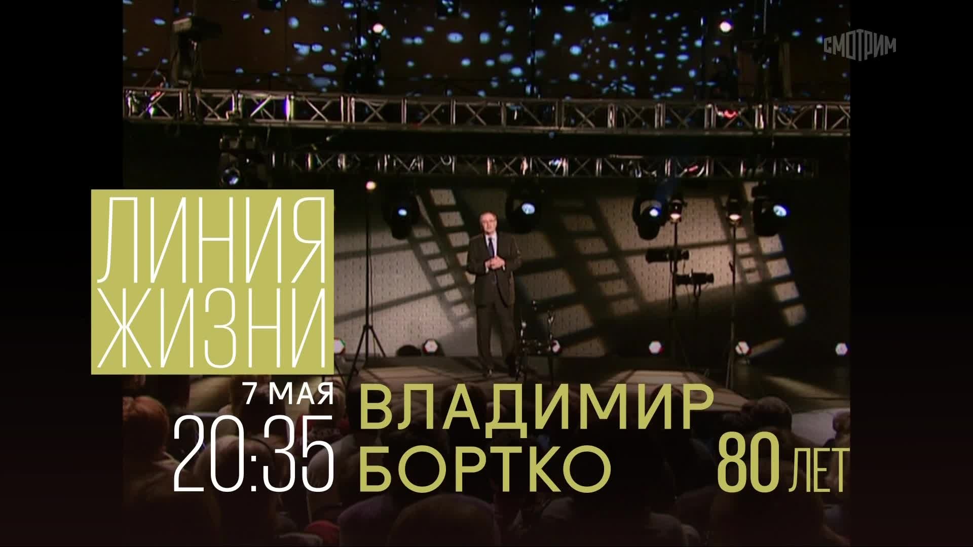 Линия жизни. Владимир Бортко. 7 мая
