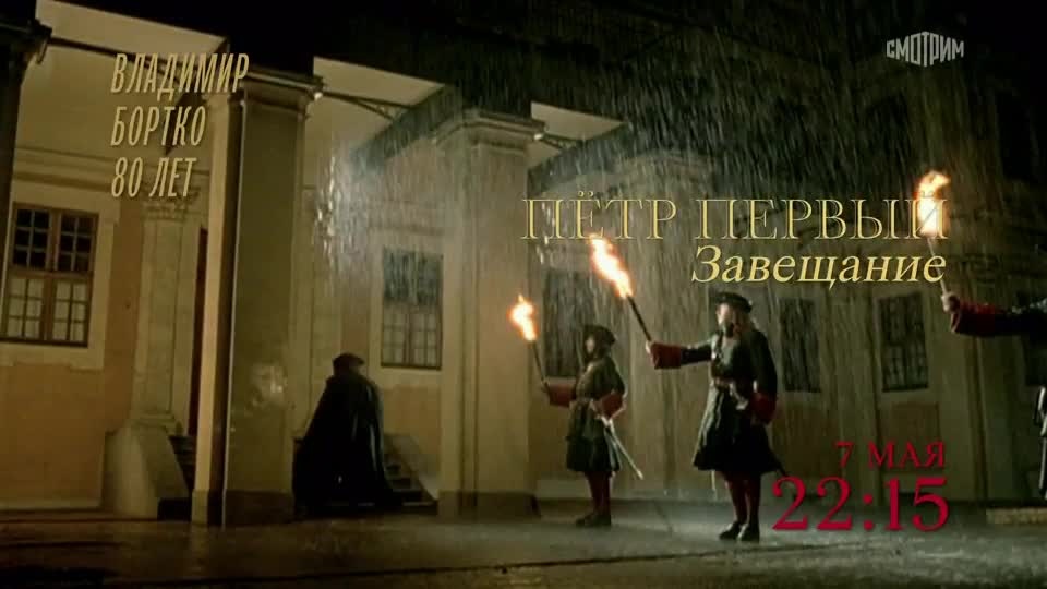 Пётр Первый. Завещание. 7 мая