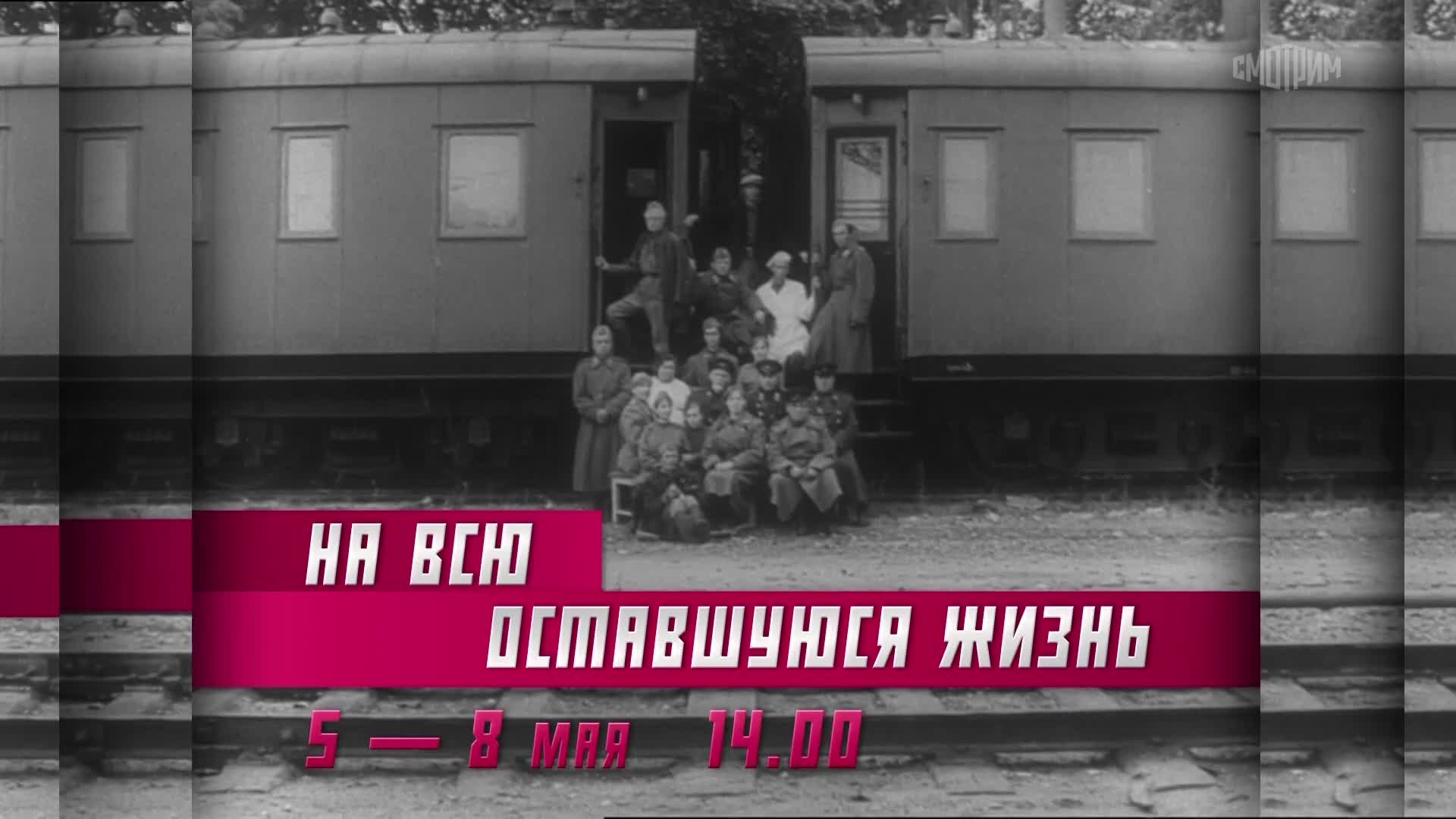 На всю оставшуюся жизнь. 5-8 мая