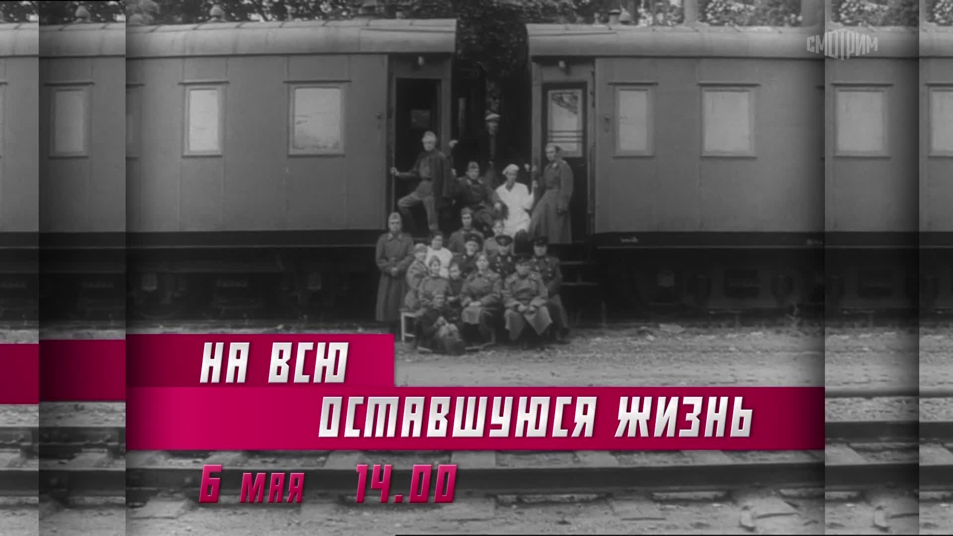 На всю оставшуюся жизнь. 5 мая