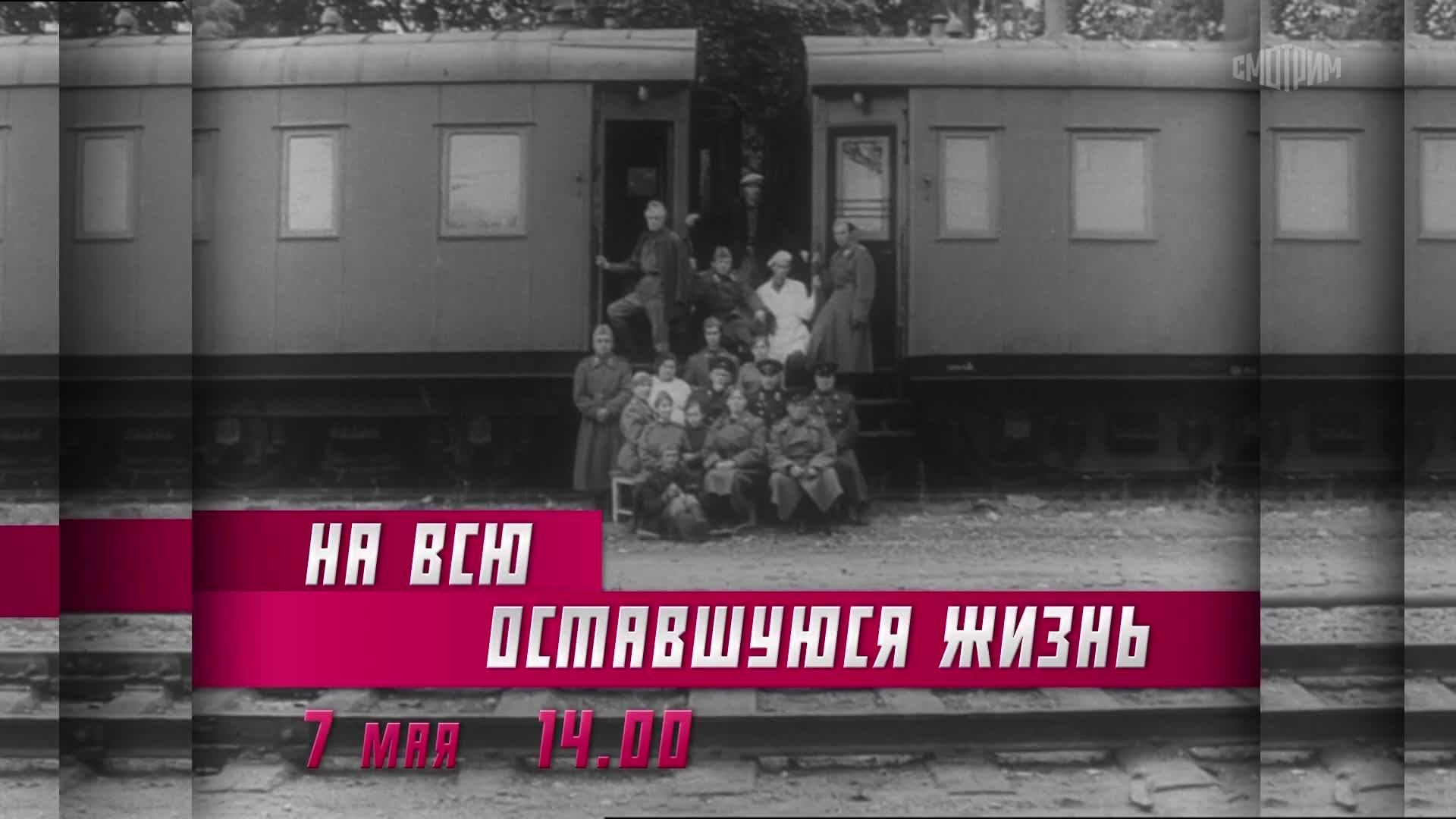 На всю оставшуюся жизнь. 6 мая