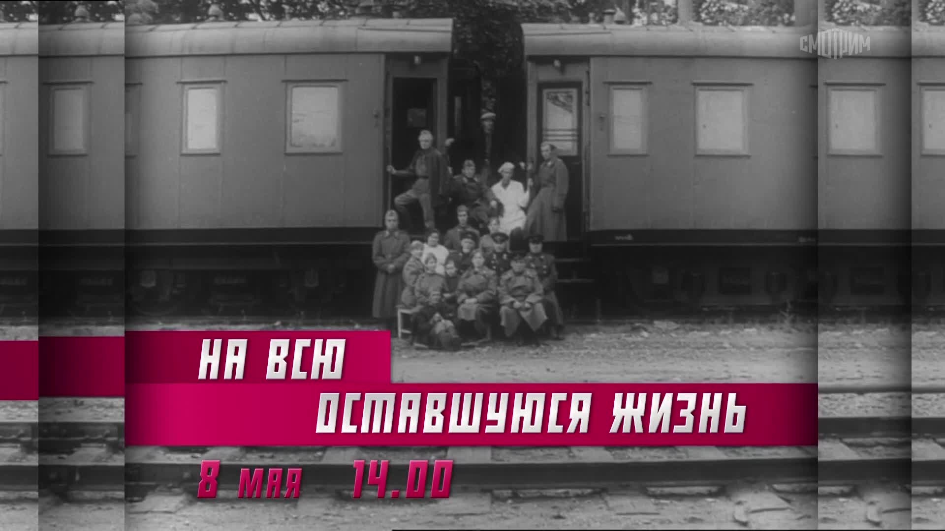 На всю оставшуюся жизнь. 7 мая