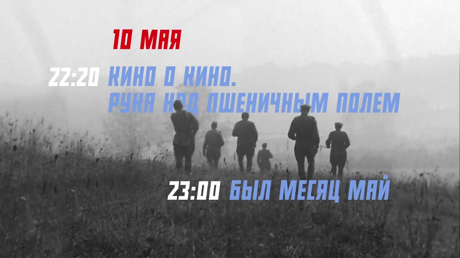 Кино о кино. 10 мая
