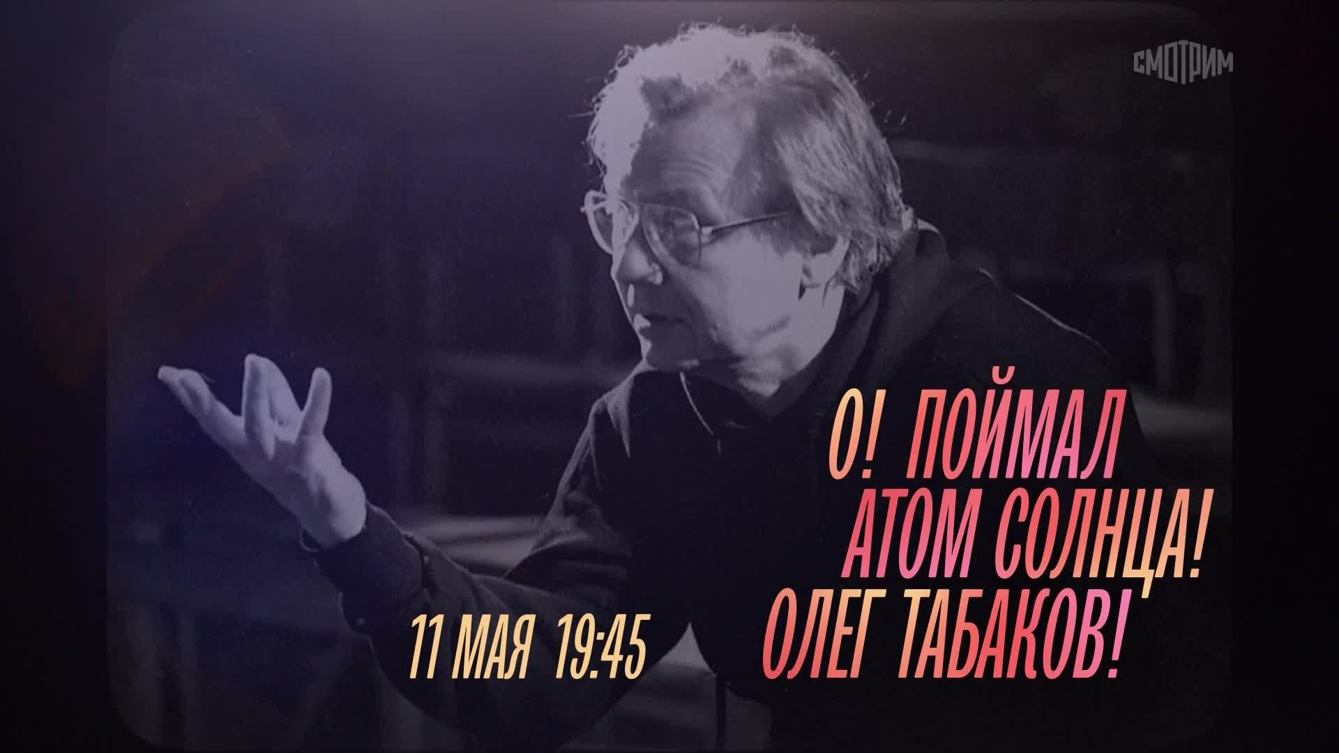 О! Поймал! Атом солнца! Олег Табаков! 11 мая