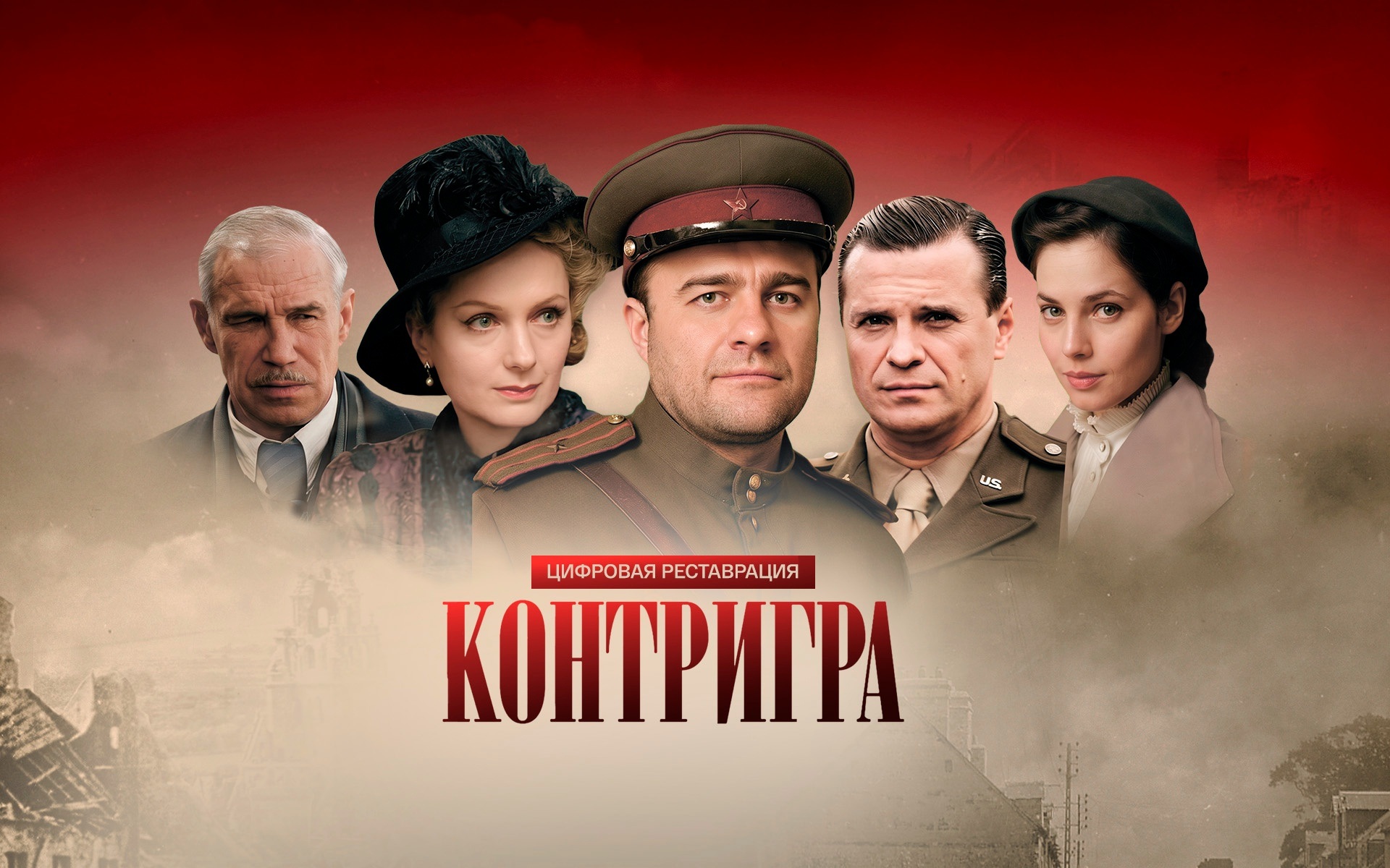 Контригра. Цифровая реставрация