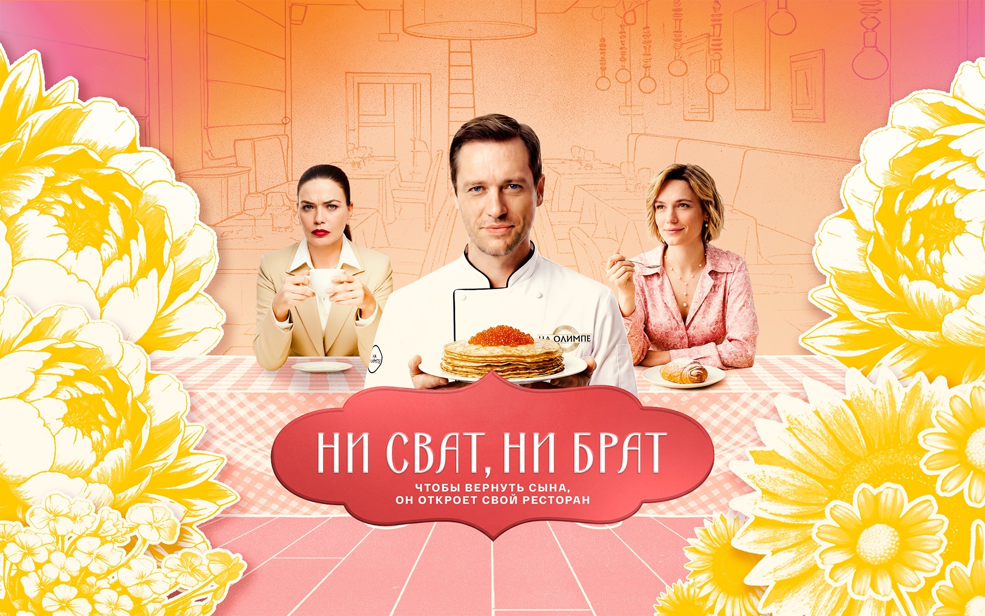Ни сват, ни брат