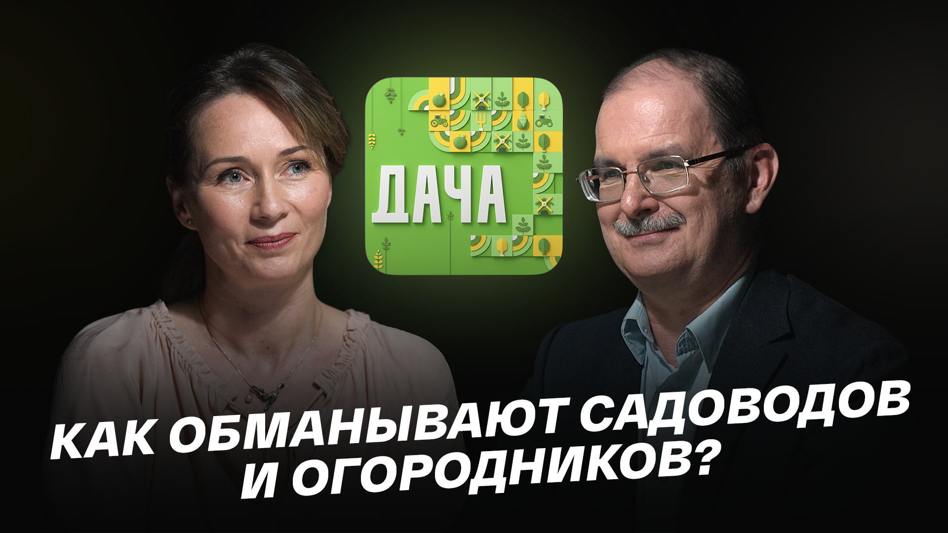 Как обманывают садоводов и огородников?
