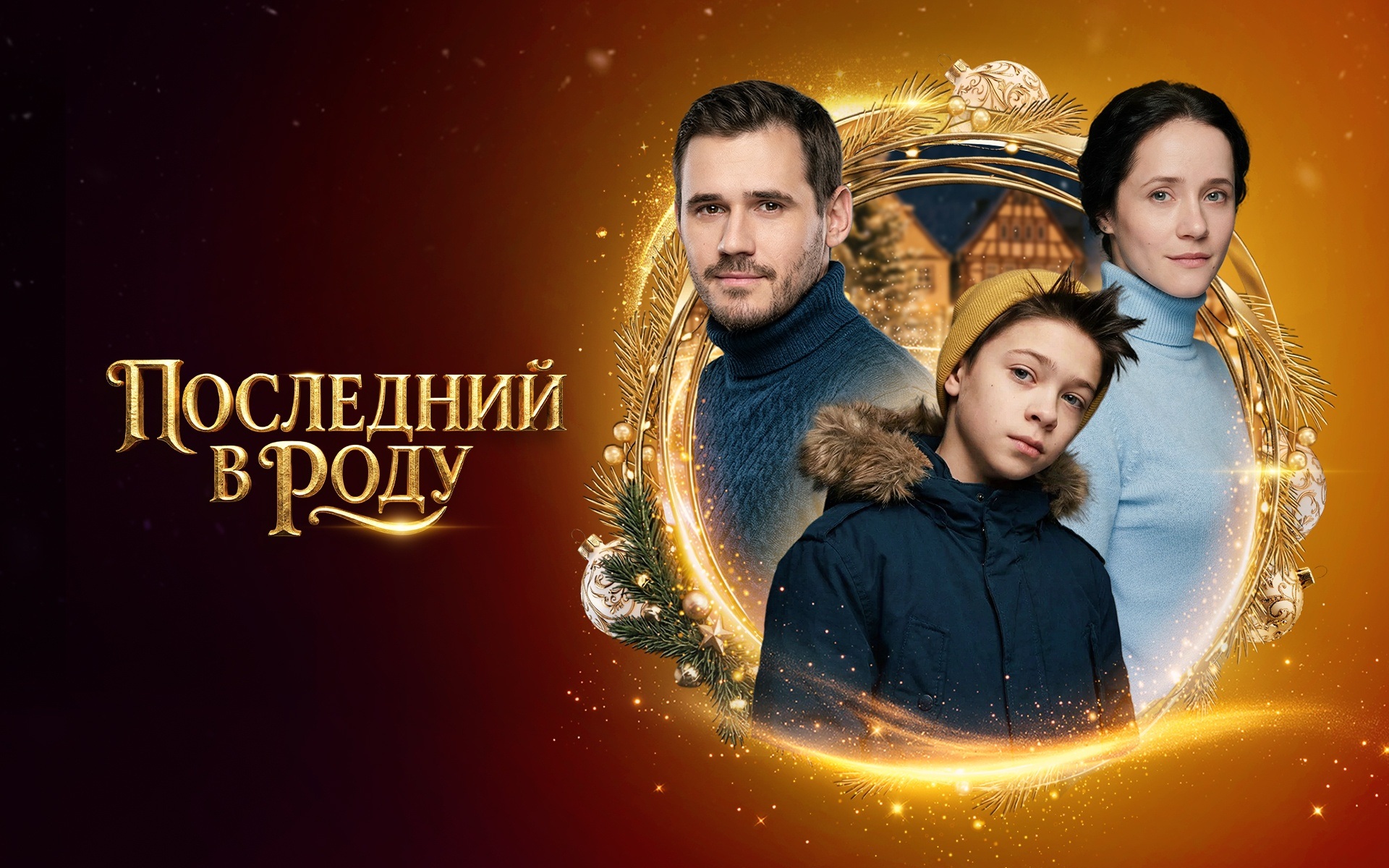 Последний в роду