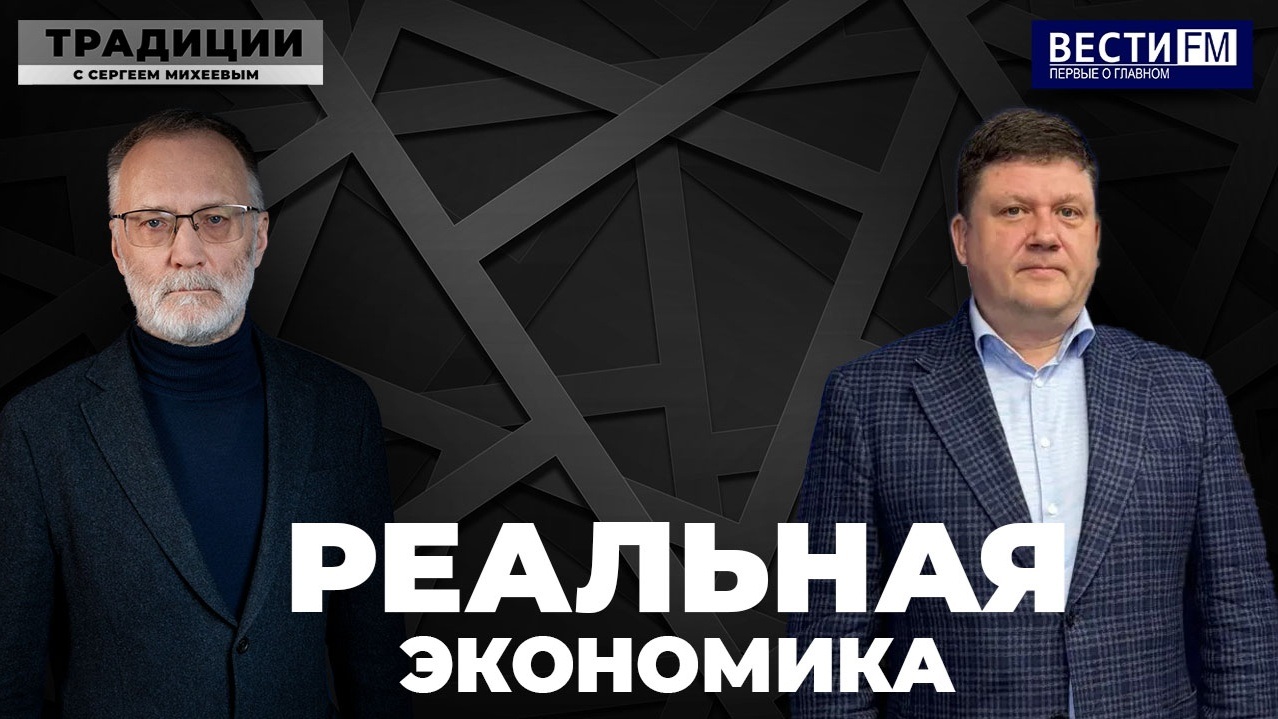 "Нам нужны новые подходы к экономике". Эфир от 01.05.2026