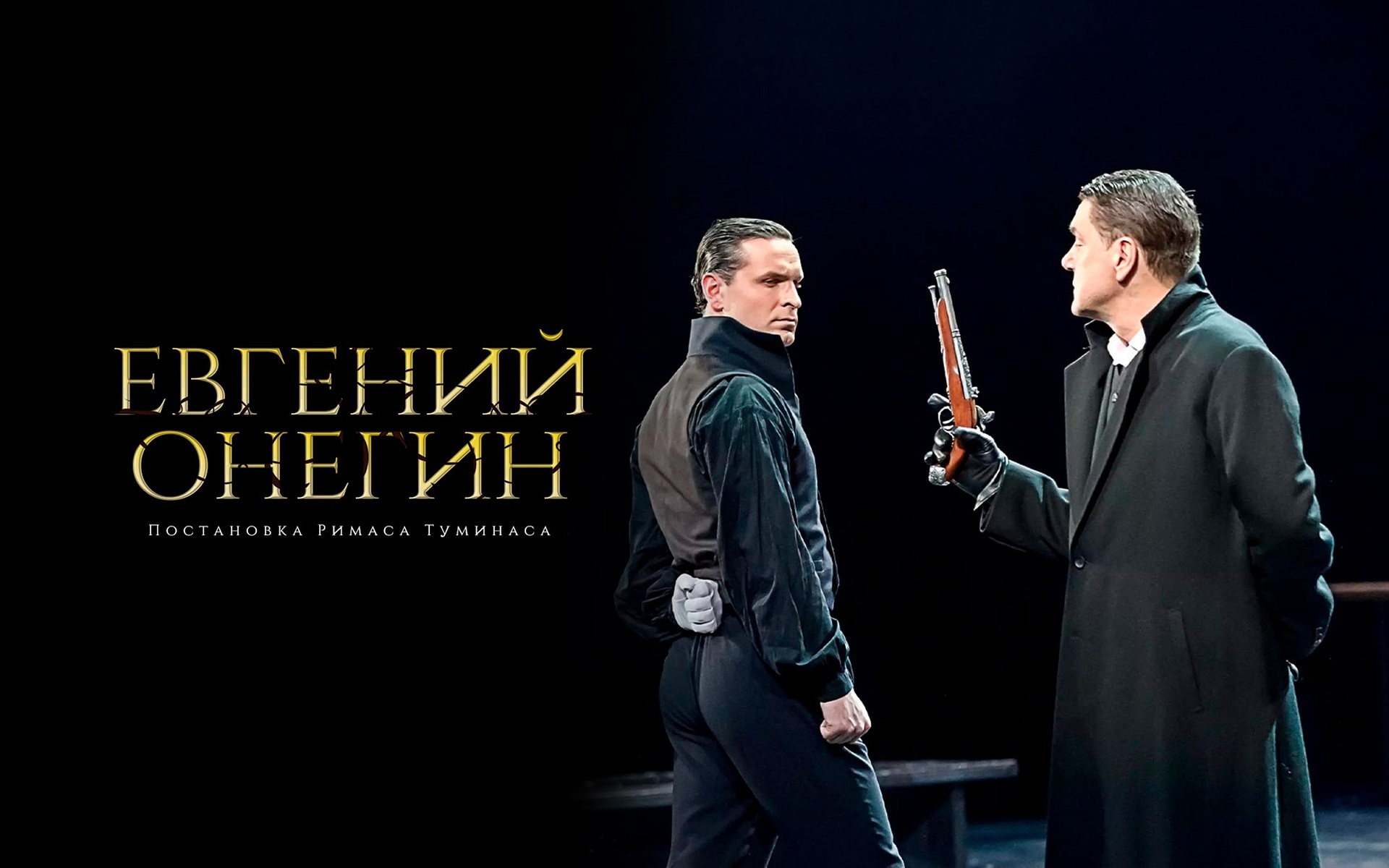 Евгений Онегин. Постановка Римаса Туминаса (Театр им. Евгения Вахтангова)