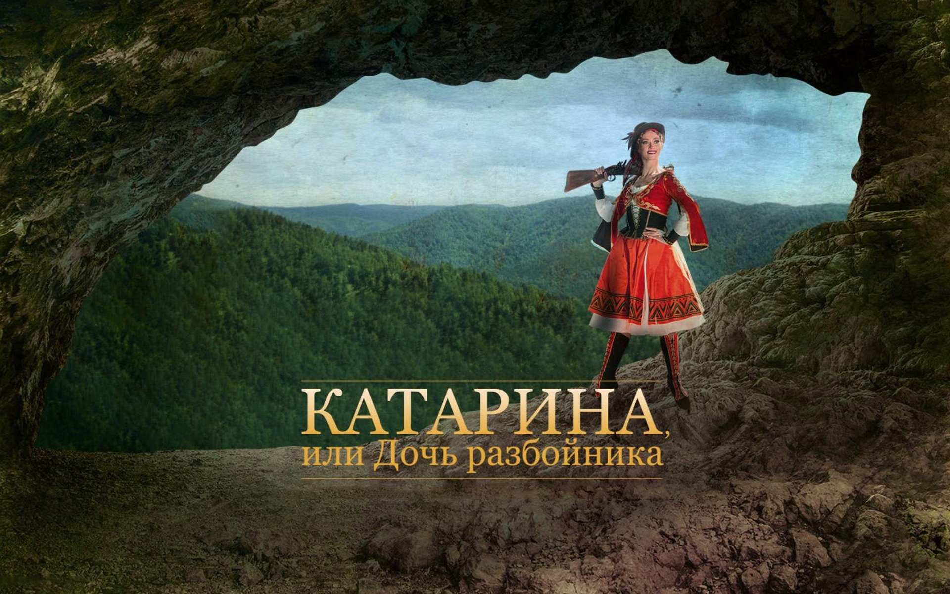 Катарина, или Дочь разбойника (Красноярский театр оперы и балета)