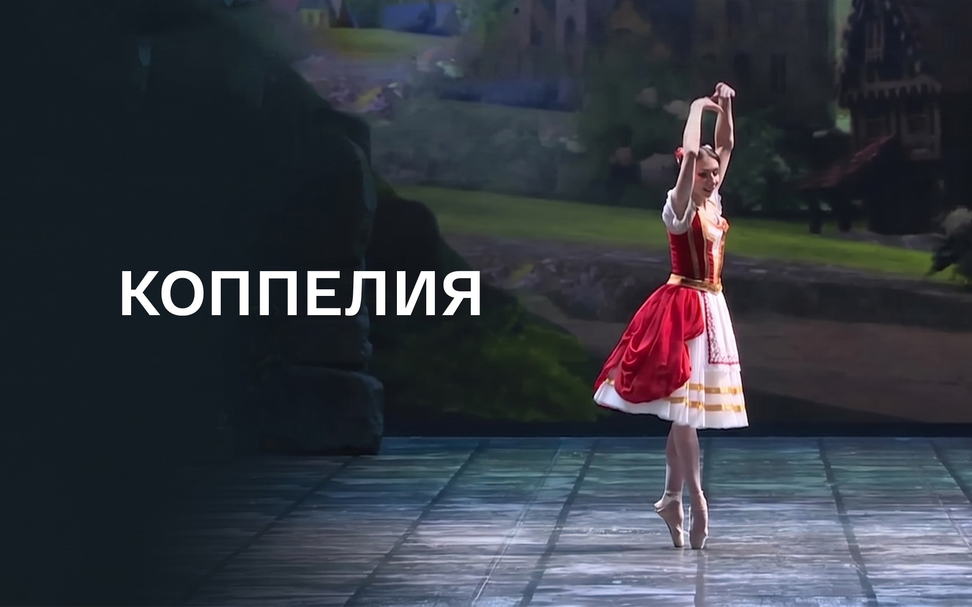 Коппелия (Новосибирский театр оперы и балета)