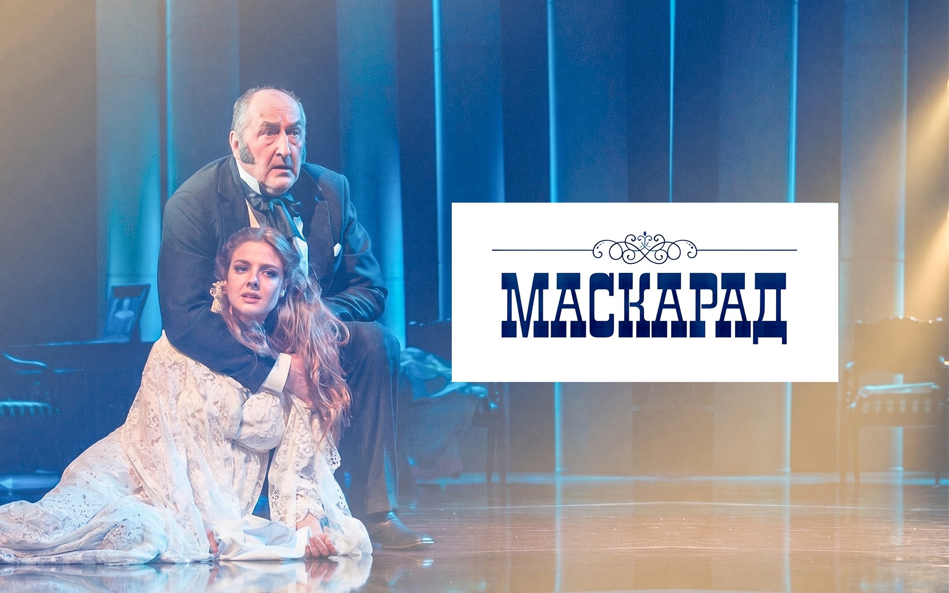 Маскарад (Малый театр)
