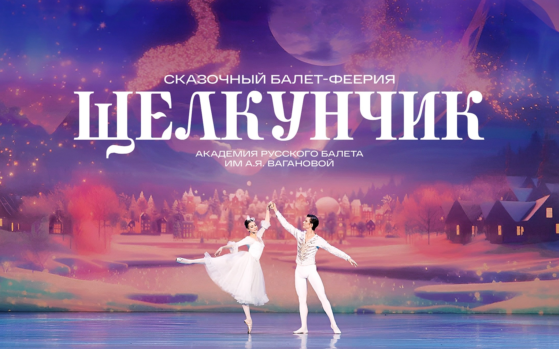 Щелкунчик