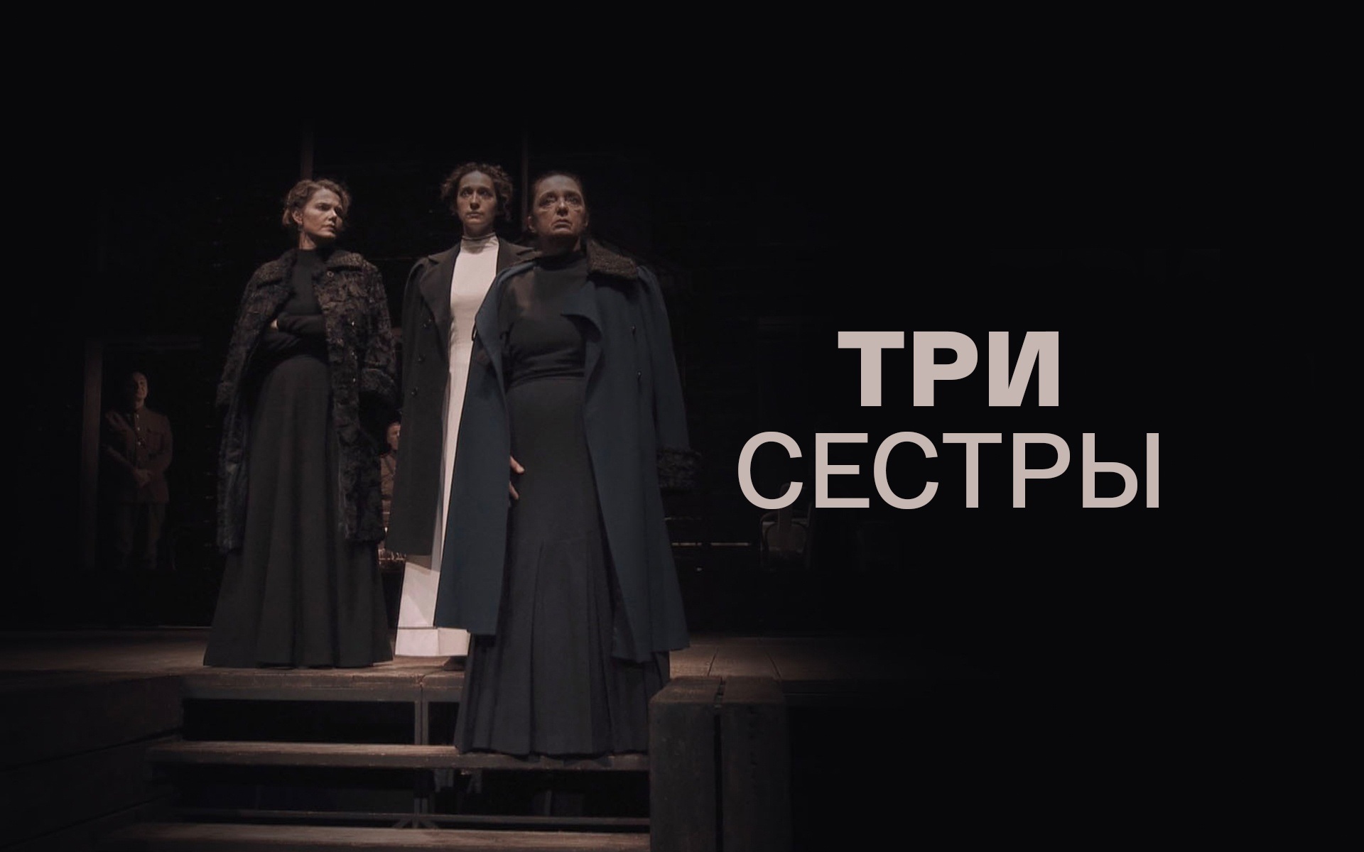 Три Сестры