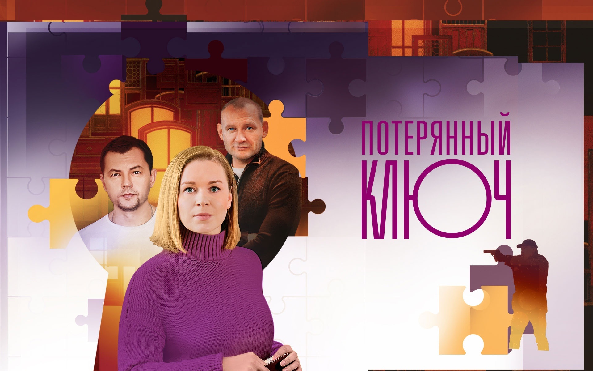 Потерянный ключ
