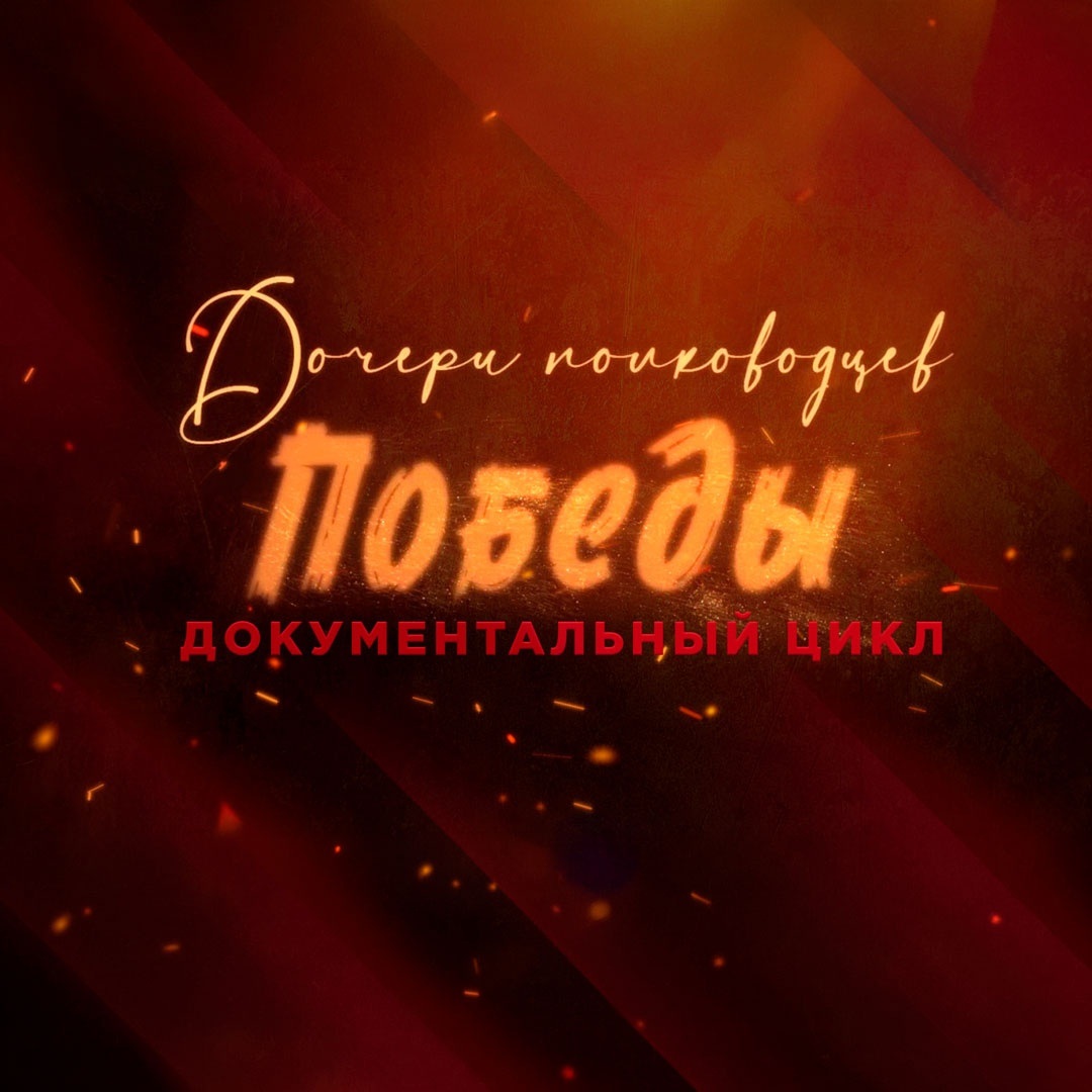 Дочери полководцев Победы