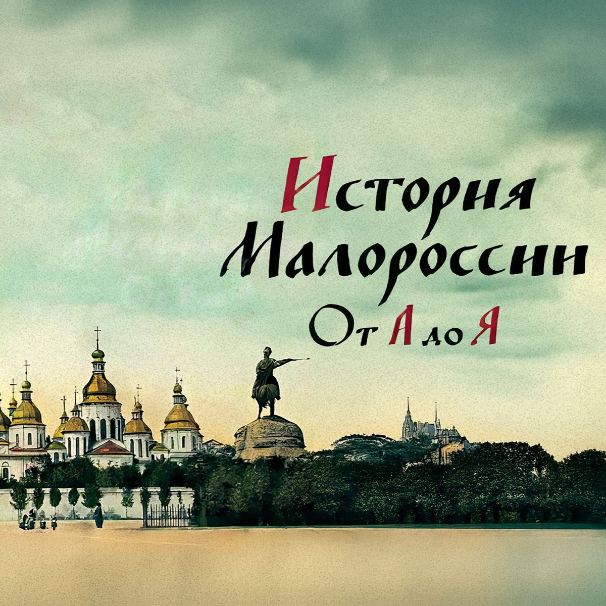 История Малороссии от А до Я