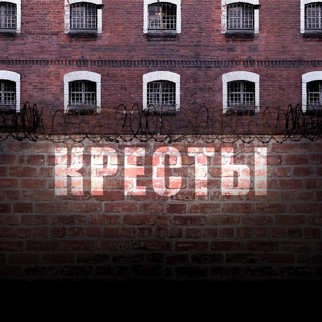 Кресты