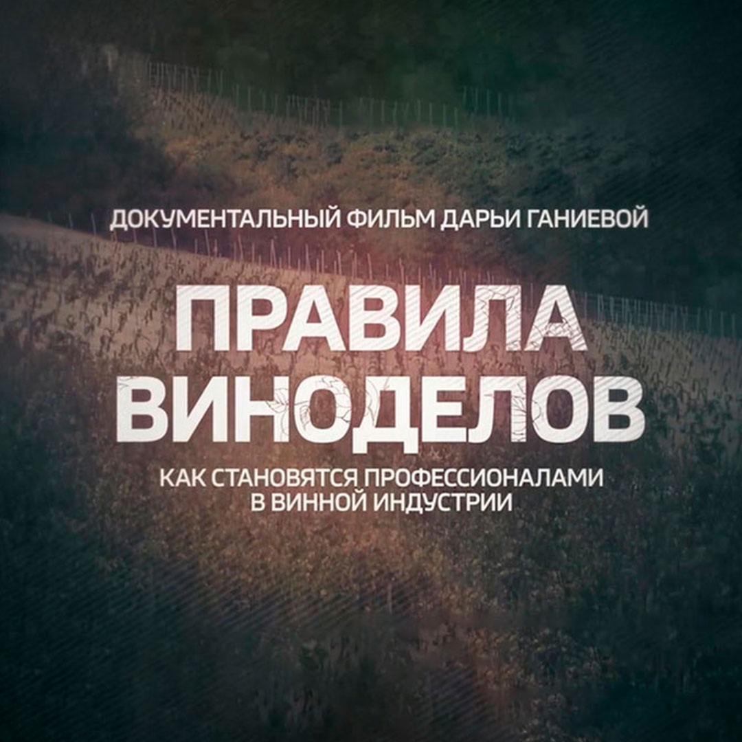 Правила виноделов
